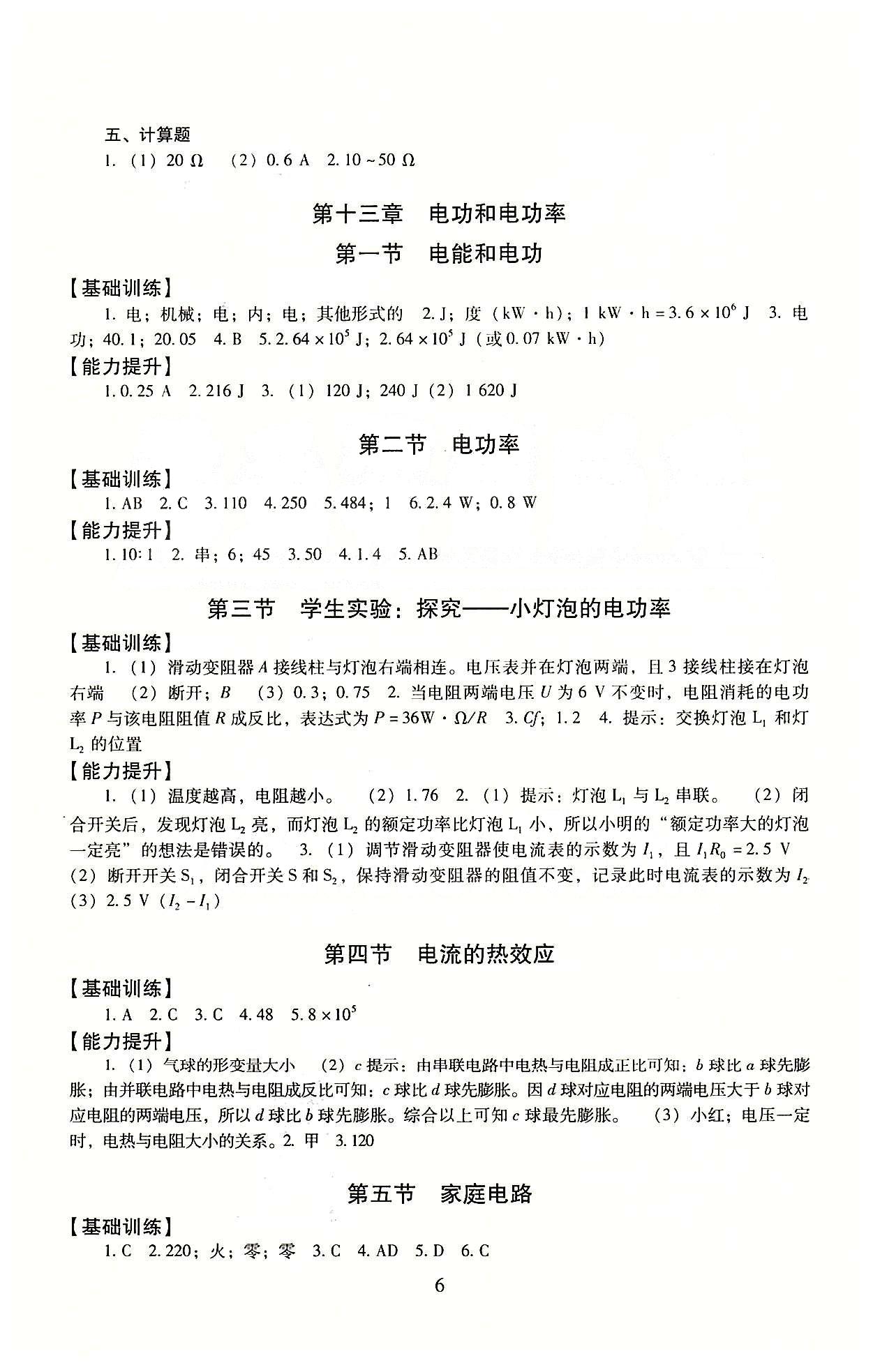 海淀名師伴你學(xué) 同步學(xué)練測九年級全物理北京師范大學(xué)出版社 參考答案 [6]