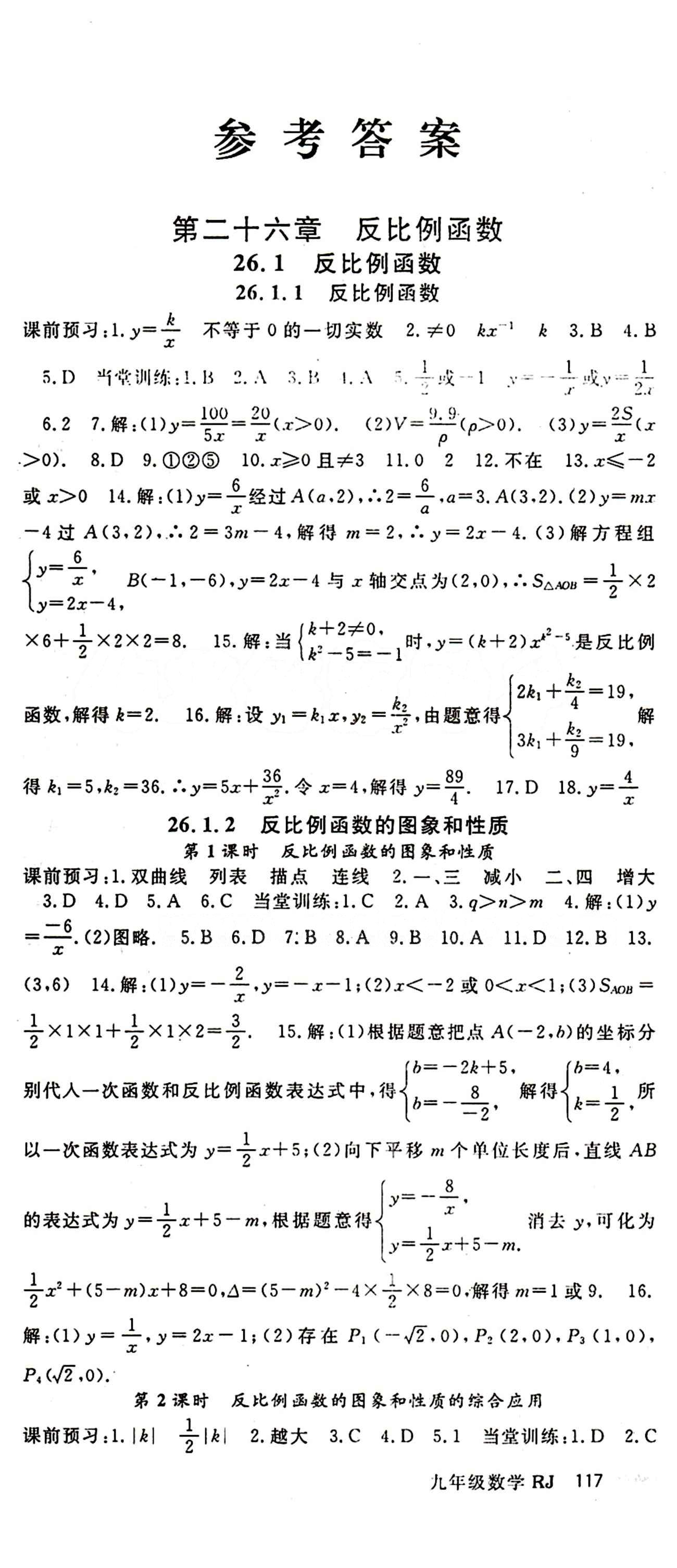 2015 名師大課堂九年級全數(shù)學(xué)吉林教育出版社 第二十六章　反比例函數(shù) [1]