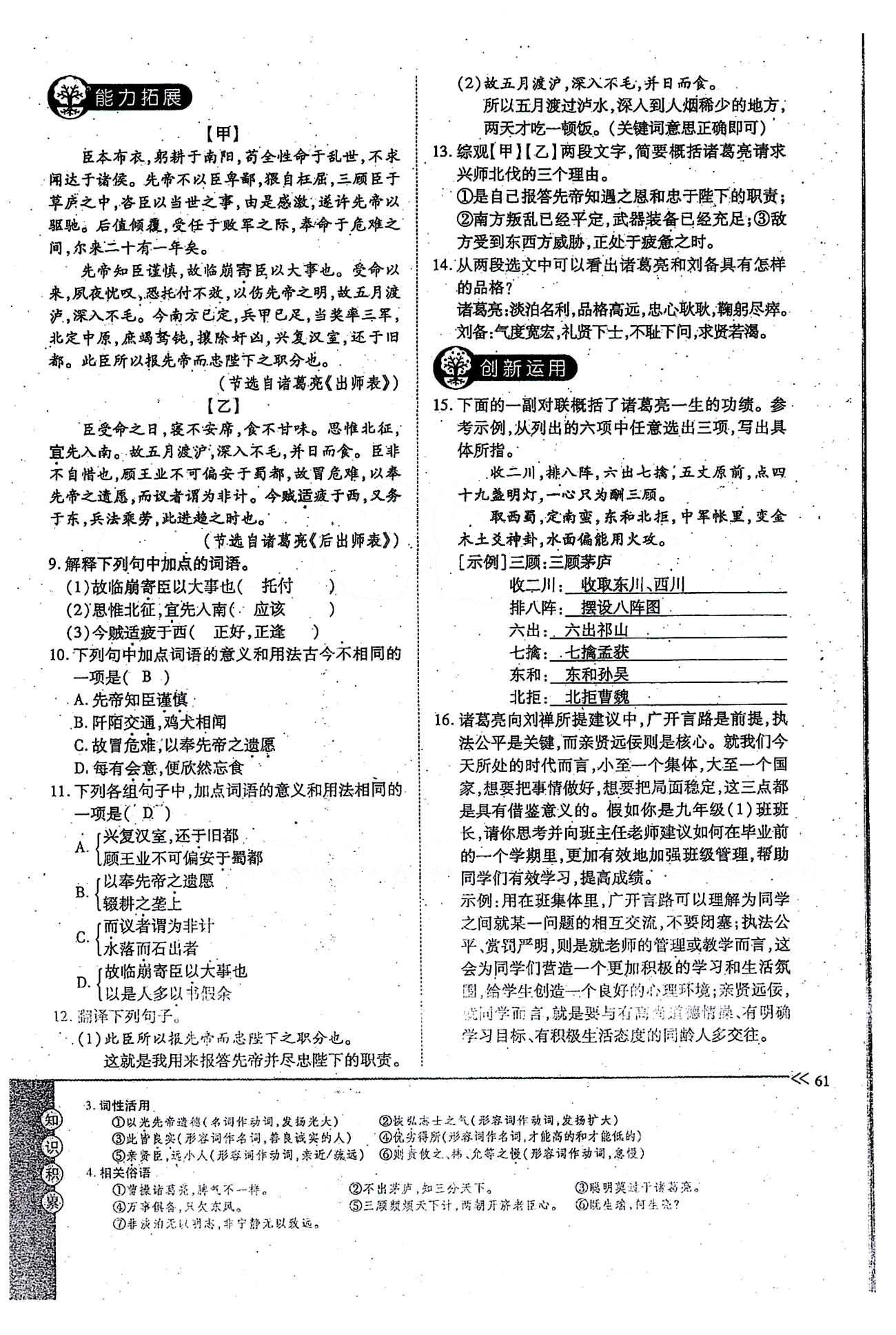 一課一練創(chuàng)新練習(xí)九年級(jí)全語文江西人民出版社 上冊(cè) 第六單元 [9]