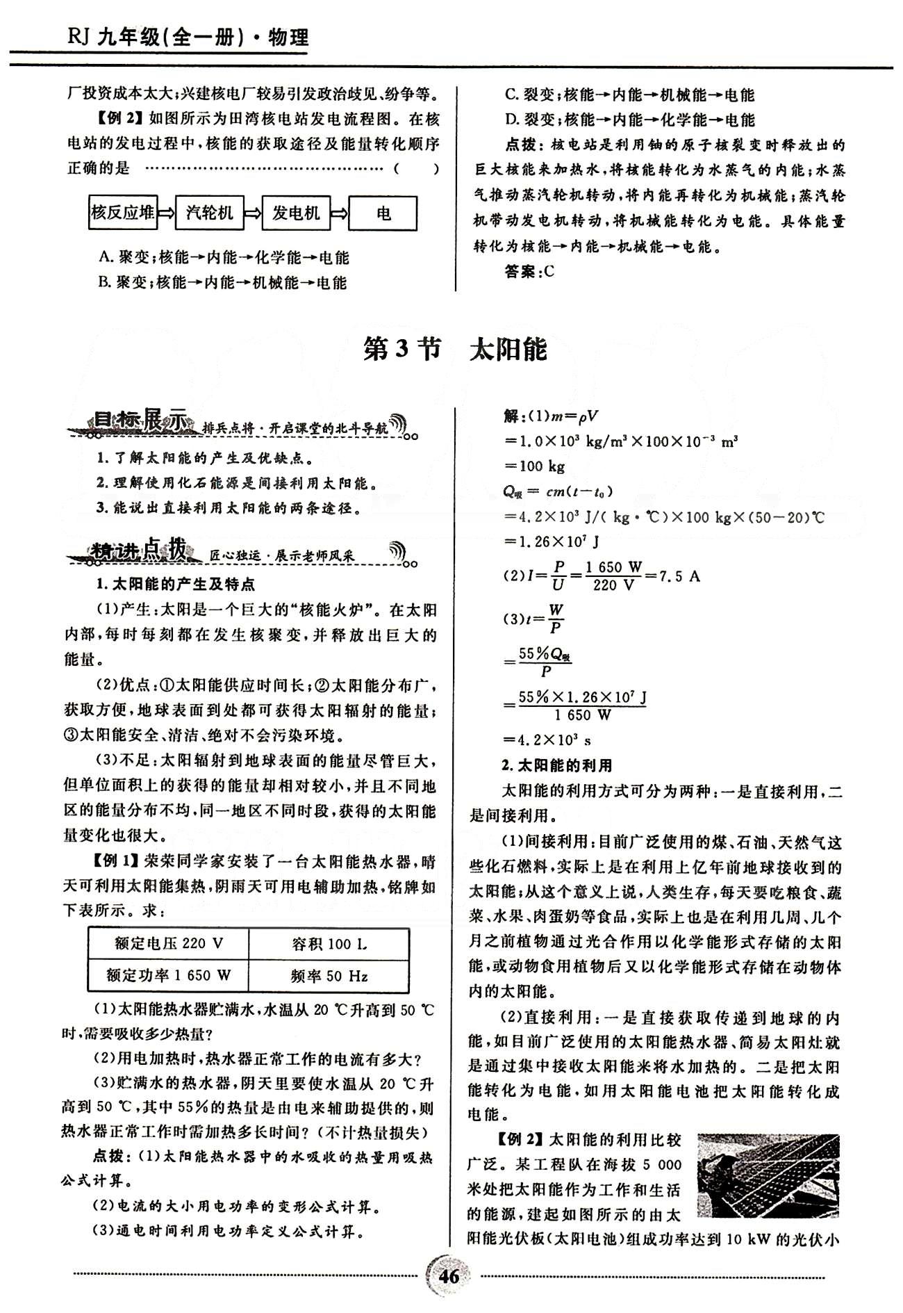 2015夺冠百分百 初中精讲精练九年级全物理河北少年儿童出版社 第二十二章　能源与可持续发展 [3]