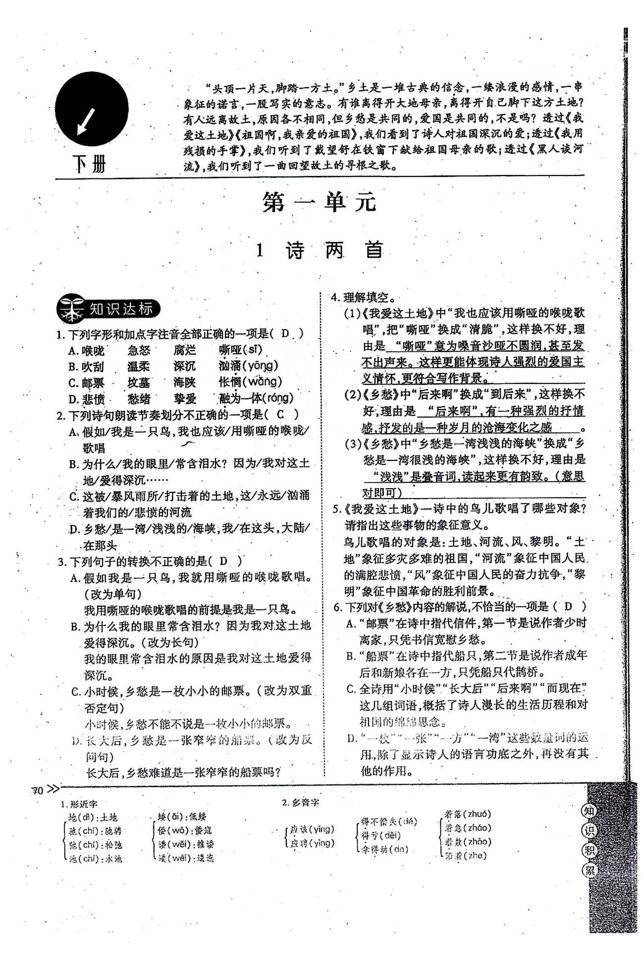 一課一練創(chuàng)新練習(xí)九年級(jí)全語(yǔ)文江西人民出版社 下冊(cè) 第一單元 [1]