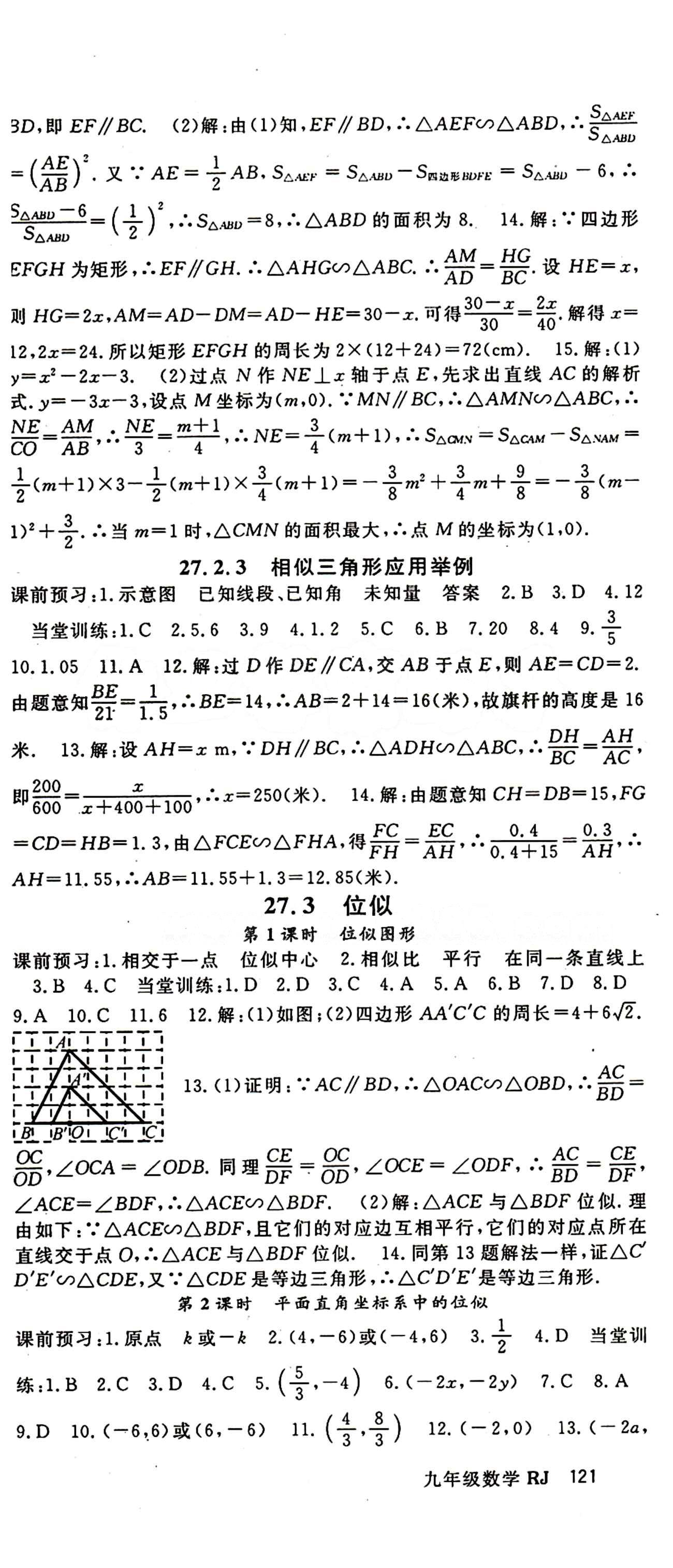 2015 名师大课堂九年级全数学吉林教育出版社 第二十七章　相似 [3]