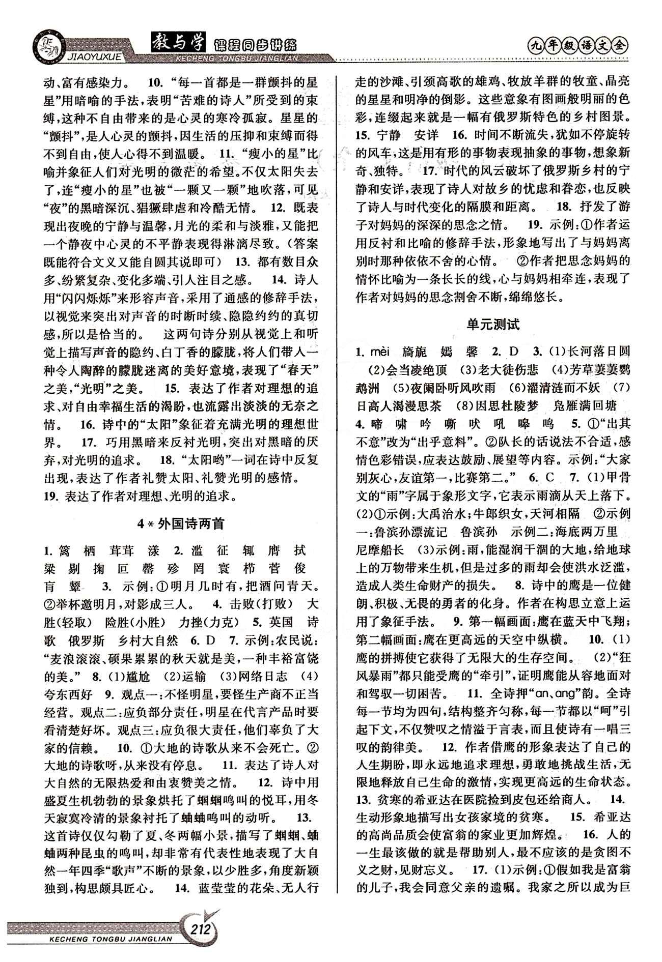 教与学课程同步讲练九年级全语文北京教育出版社 第一单元 上册 [2]