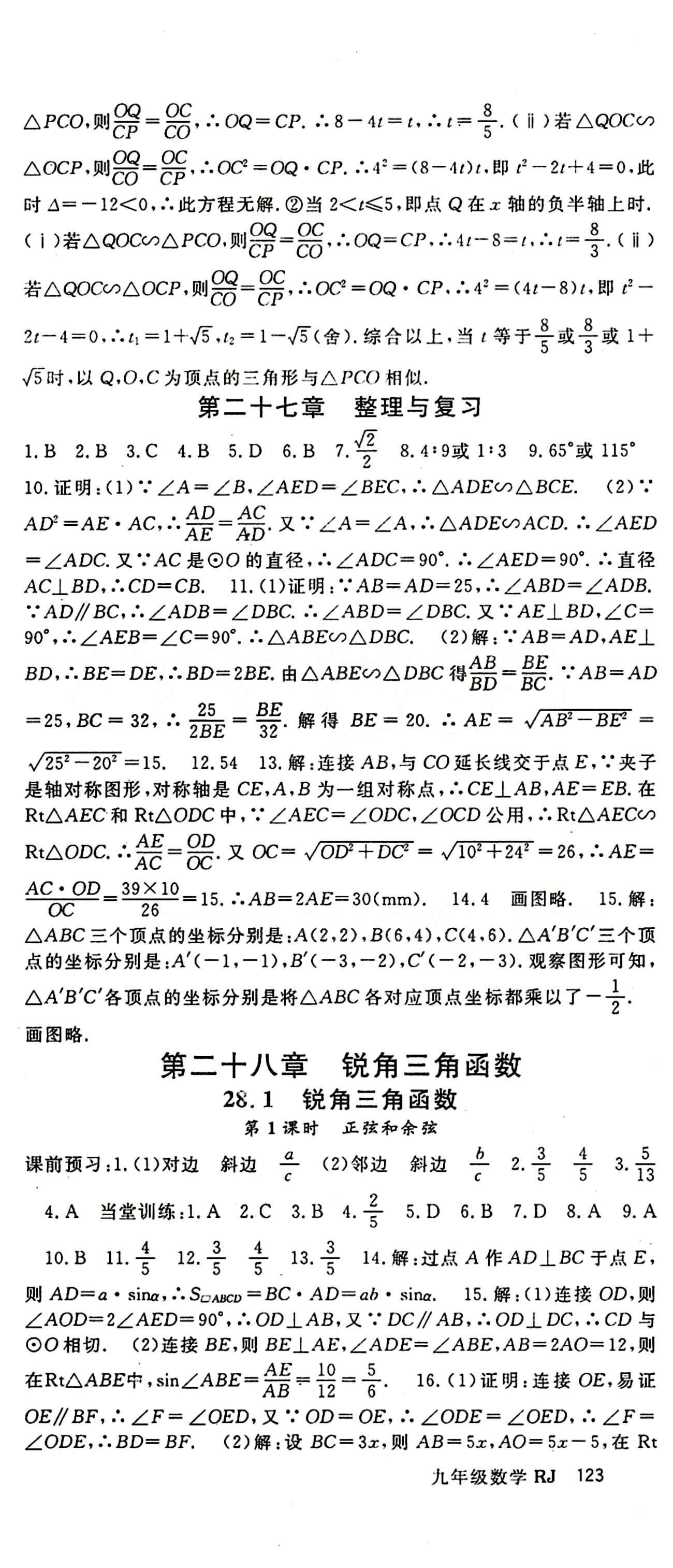 2015 名师大课堂九年级全数学吉林教育出版社 第二十八章　锐角三角函数 [1]