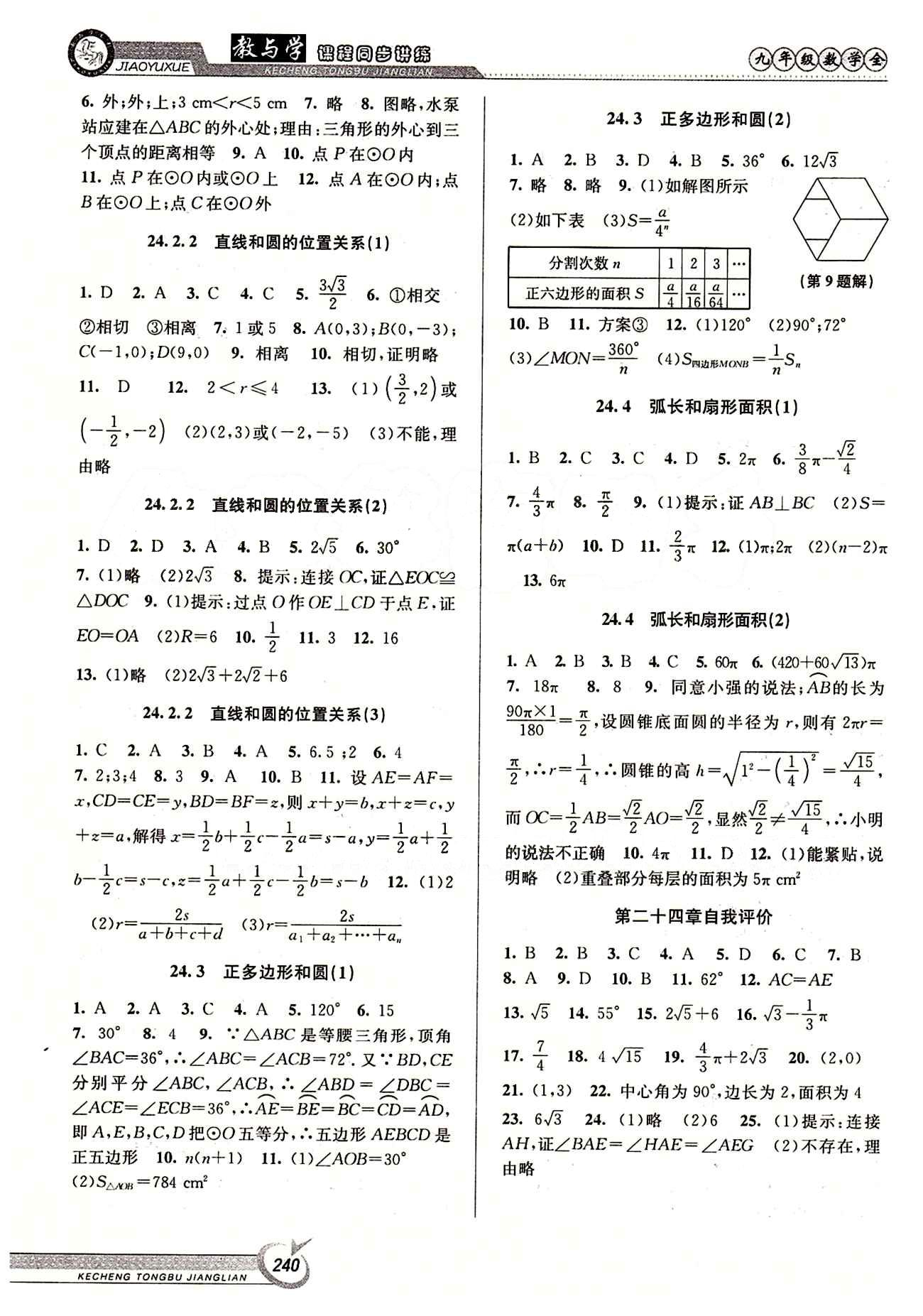 2015 教與學(xué) 課程同步講練九年級全數(shù)學(xué)北京教育出版社 第二十四章 圓 [2]