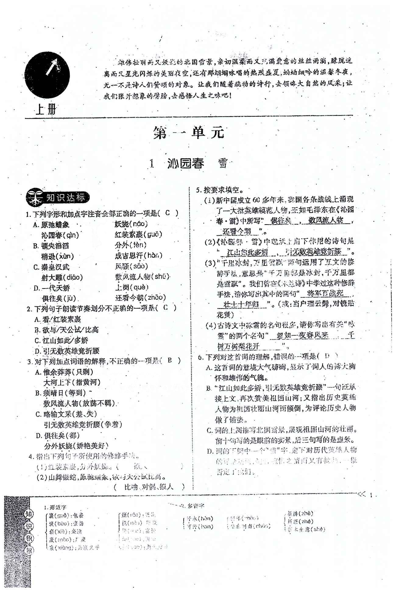 一課一練創(chuàng)新練習(xí)九年級(jí)全語(yǔ)文江西人民出版社 上冊(cè) 第一單元 [1]