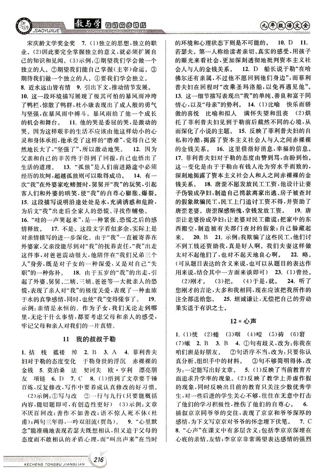 教與學(xué)課程同步講練九年級全語文北京教育出版社 第三單元 上冊 [2]