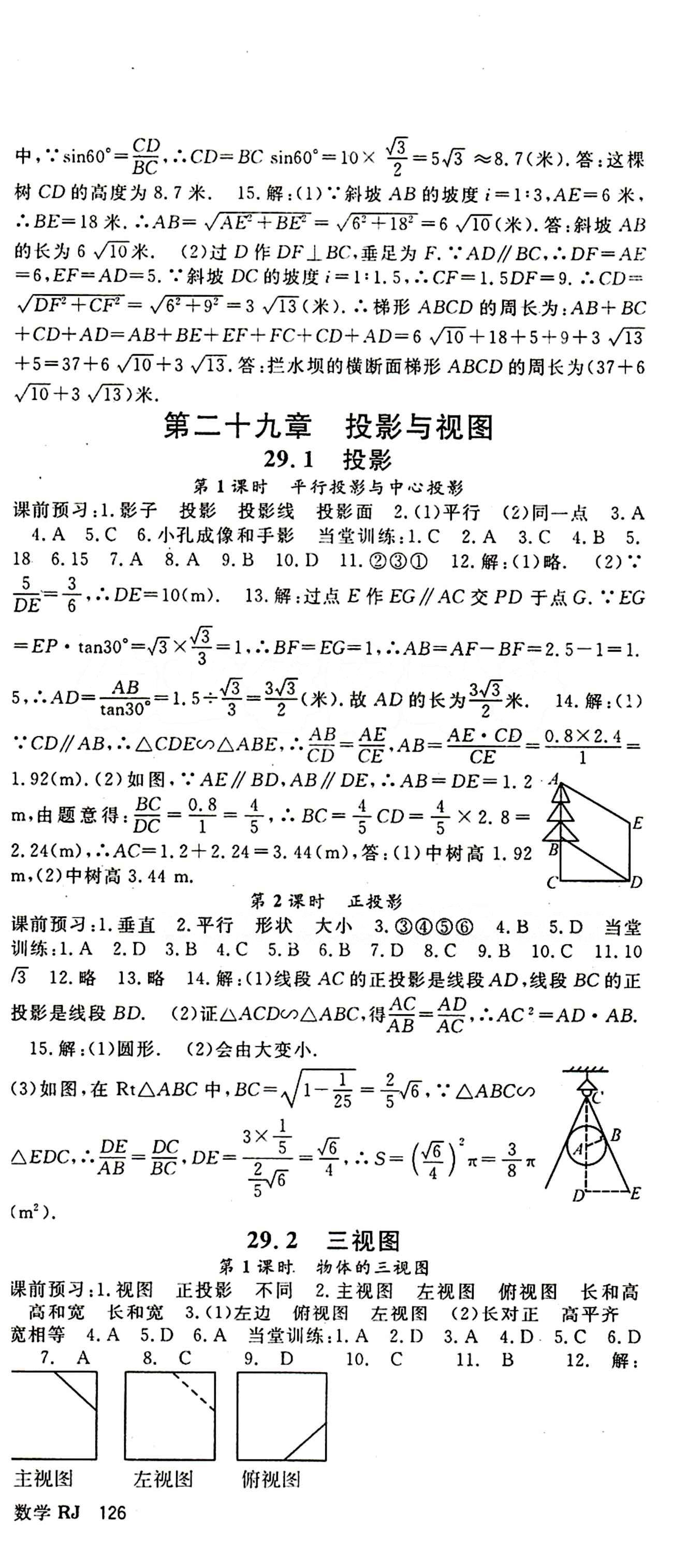 2015 名師大課堂九年級(jí)全數(shù)學(xué)吉林教育出版社 第二十九章　投影與視圖 [1]