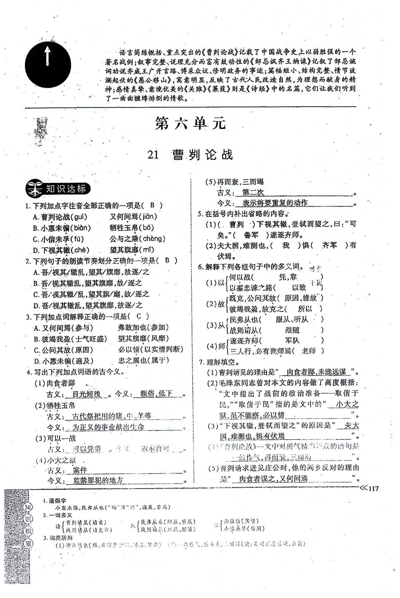 一課一練創(chuàng)新練習(xí)九年級全語文江西人民出版社 下冊 第六單元 [1]