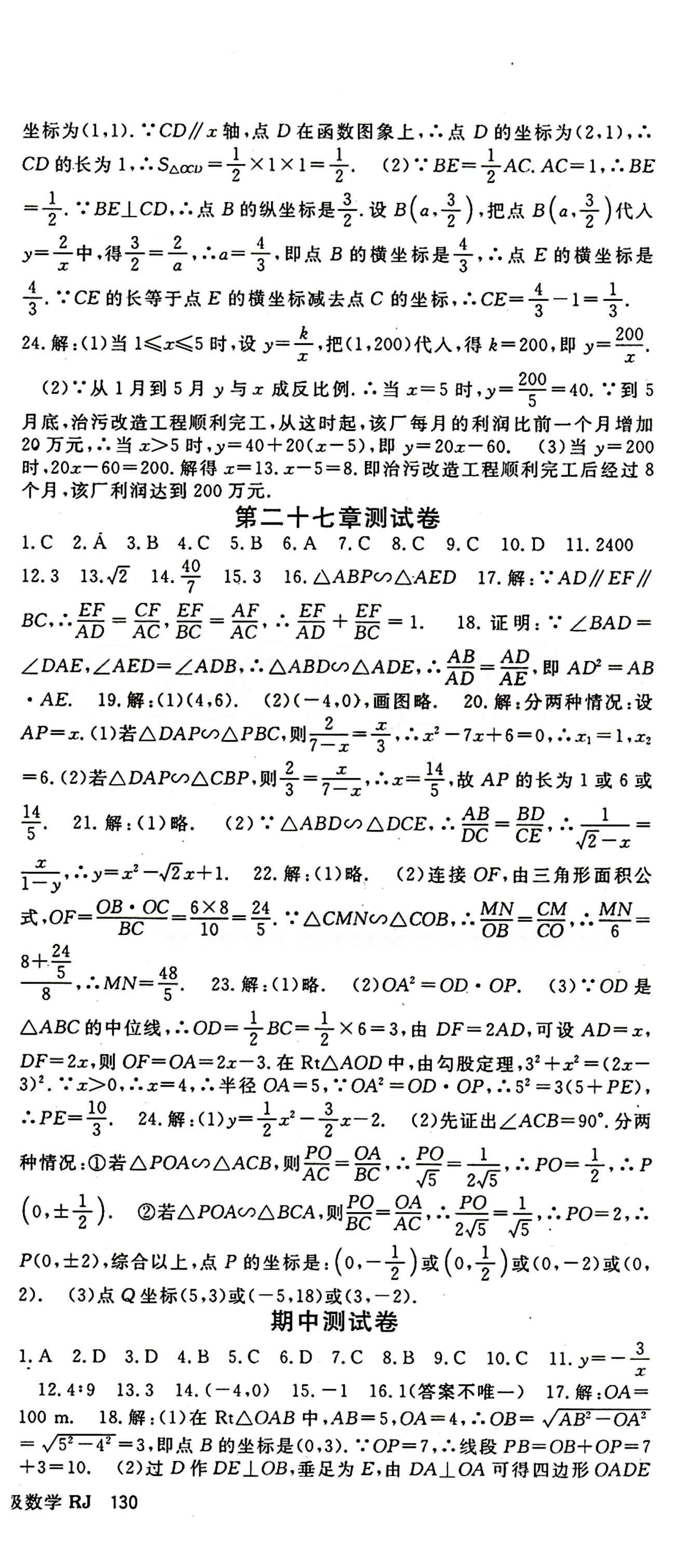 2015 名师大课堂九年级全数学吉林教育出版社 测试卷 [2]