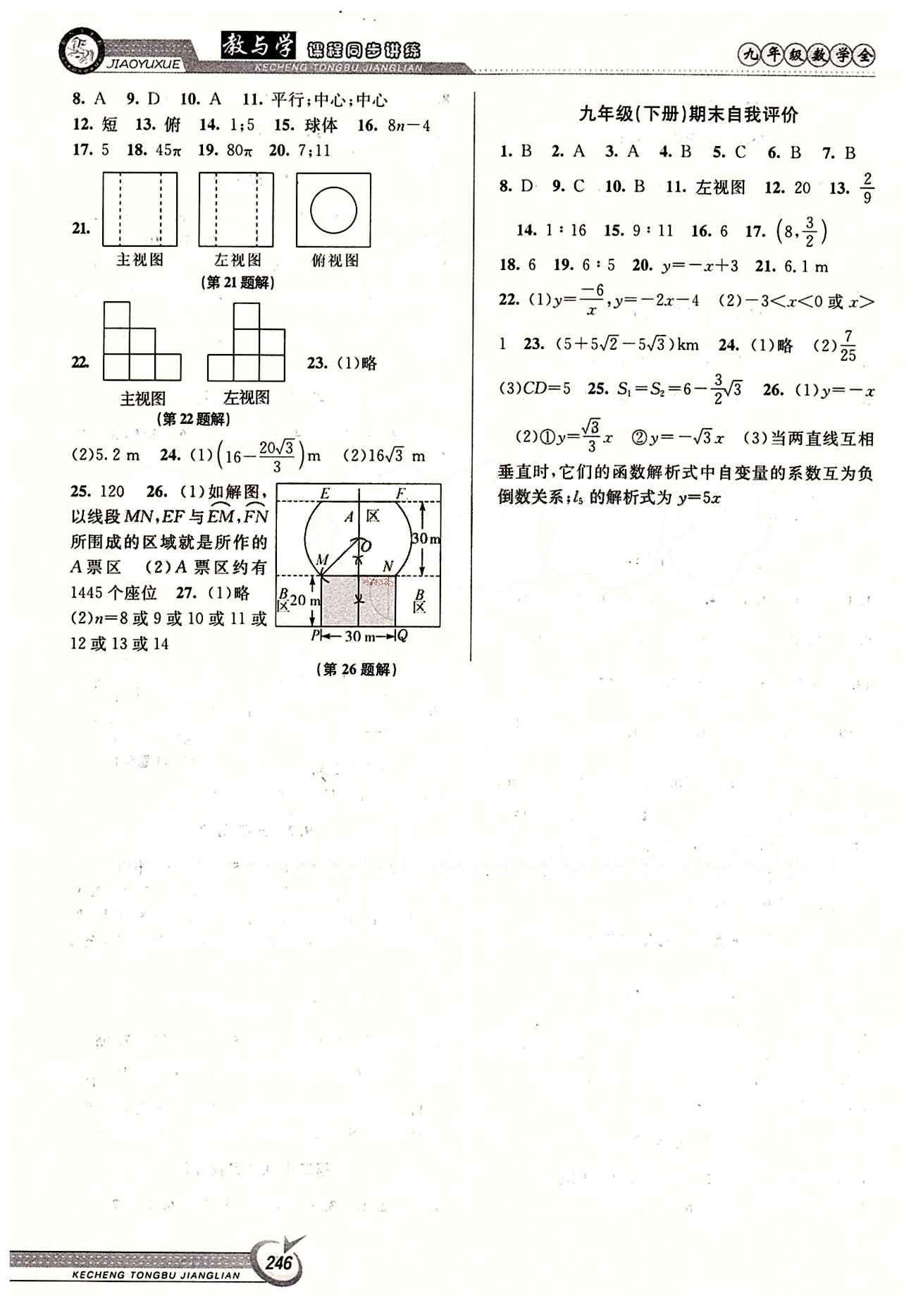 2015 教與學(xué) 課程同步講練九年級(jí)全數(shù)學(xué)北京教育出版社 第二十九章　投影與視圖 [2]