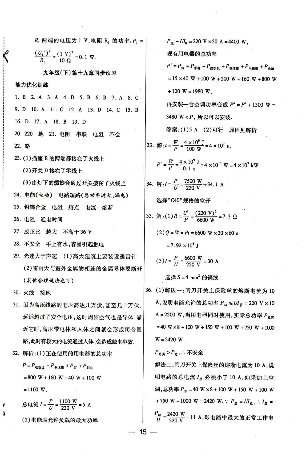 教材首選 銜接教材 學(xué)期復(fù)習(xí)九年級全物理吉林教育出版社 參考答案 [7]