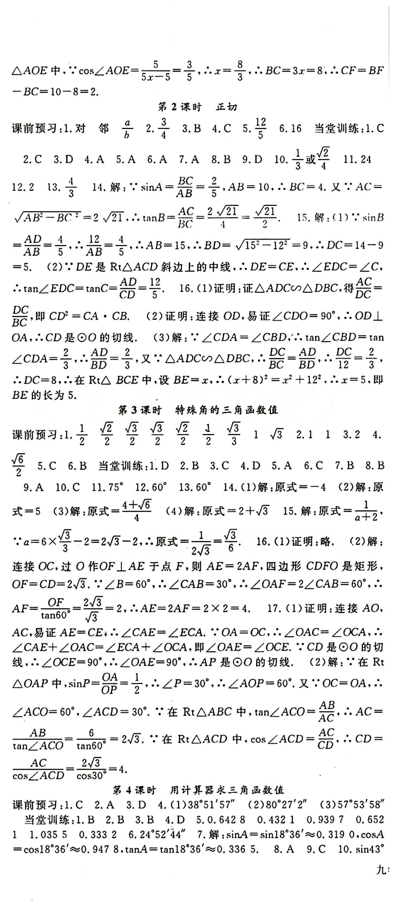 2015 名师大课堂九年级全数学吉林教育出版社 第二十八章　锐角三角函数 [2]