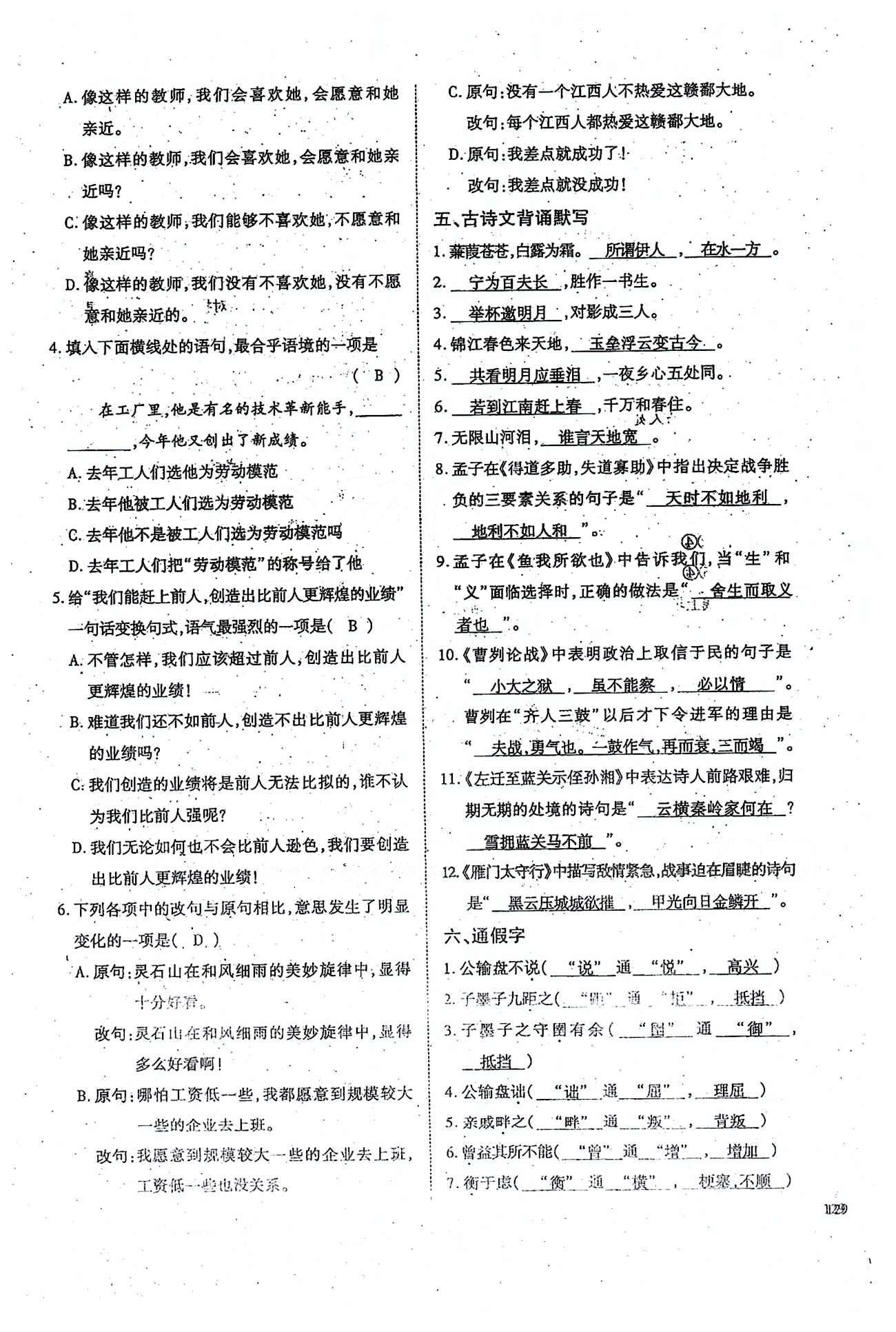 一课一练创新练习九年级全语文江西人民出版社 下册基础知识复习 [5]