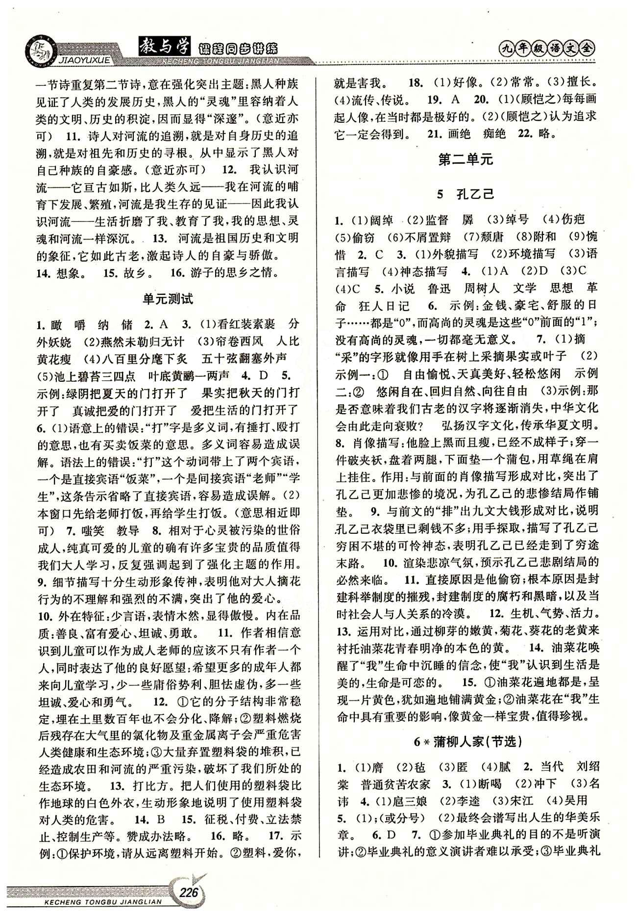 教與學(xué)課程同步講練九年級全語文北京教育出版社 第二單元 下冊 [1]