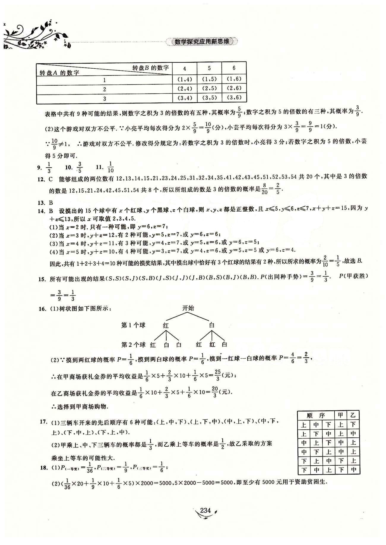 探究應(yīng)用新思維九年級全數(shù)學(xué)湖北人民出版社 參考答案12-23 [24]