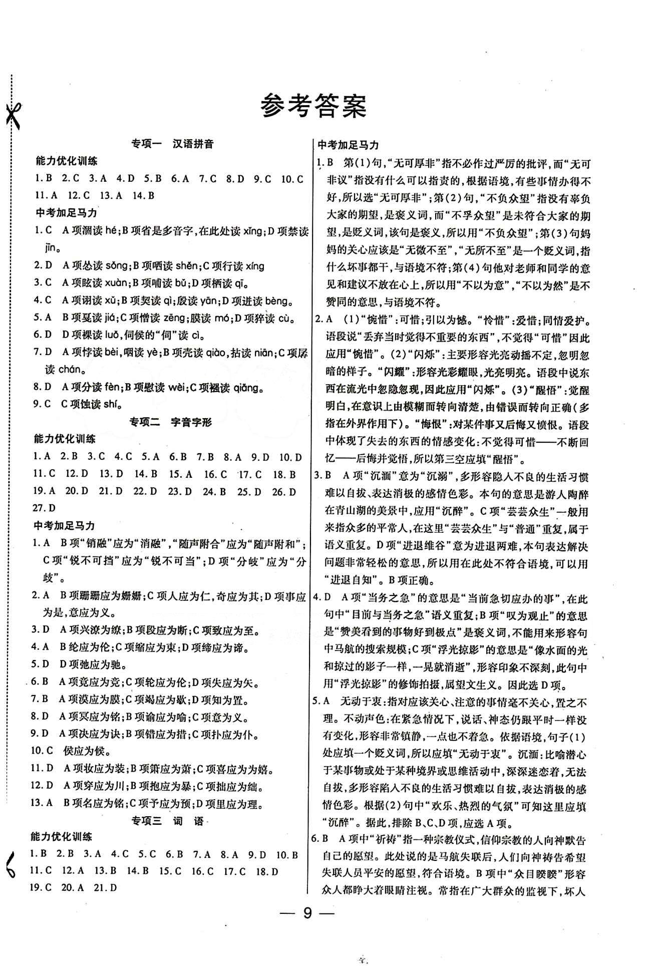 教材首选 衔接教材 学期复习九年级全语文吉林教育出版社 参考答案 [1]