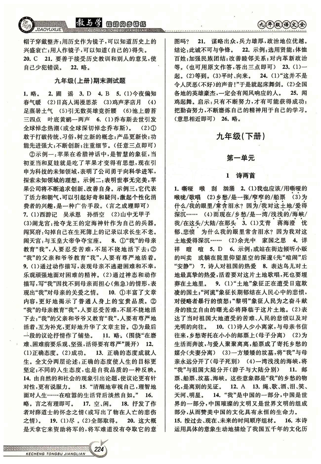 教与学课程同步讲练九年级全语文北京教育出版社 期末测试题 上册 [1]