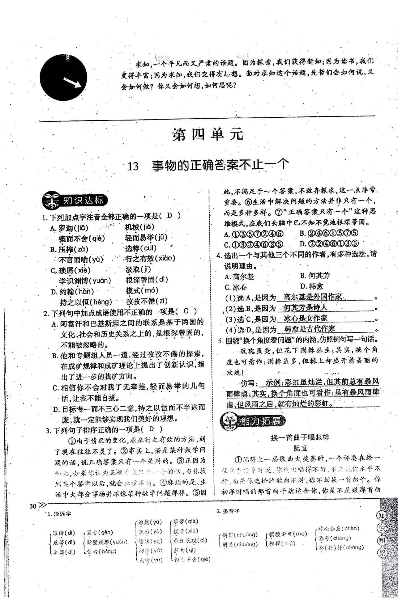 一課一練創(chuàng)新練習(xí)九年級全語文江西人民出版社 上冊 第四單元 [1]