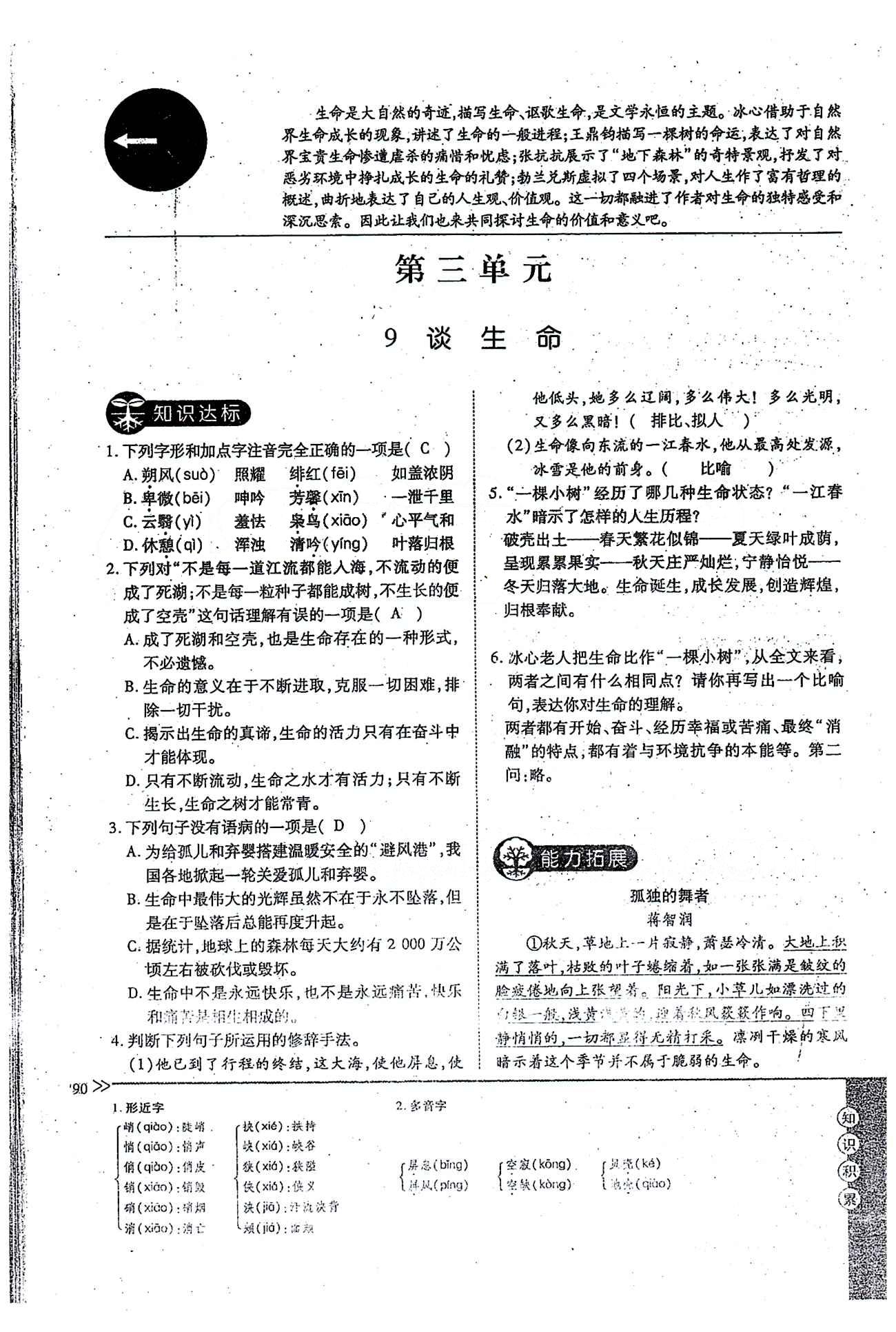 一課一練創(chuàng)新練習(xí)九年級(jí)全語(yǔ)文江西人民出版社 下冊(cè) 第三單元 [1]