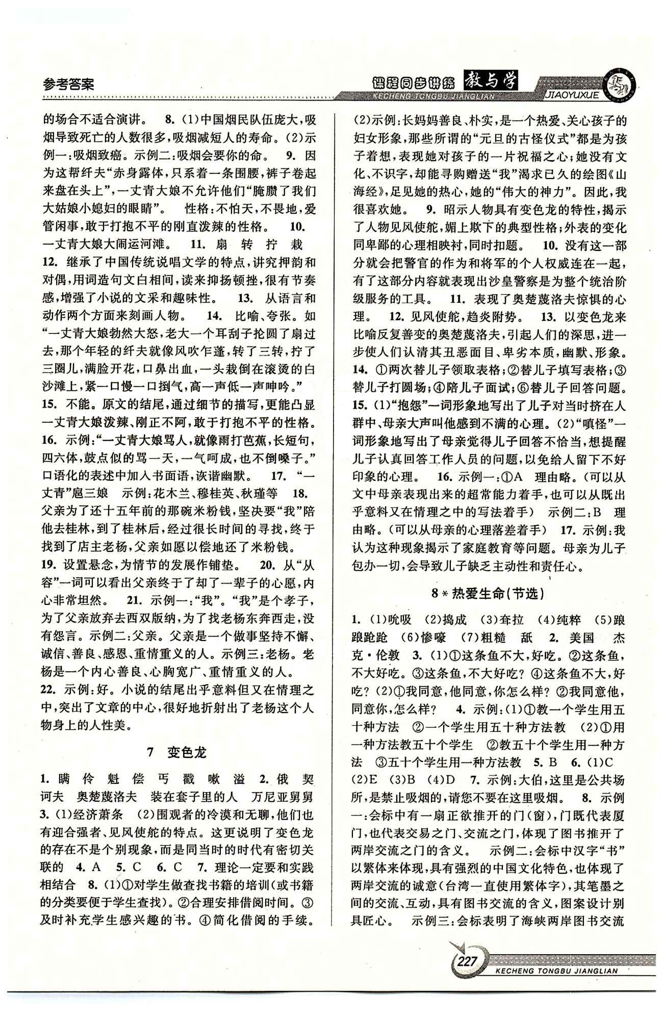 教與學(xué)課程同步講練九年級全語文北京教育出版社 第二單元 下冊 [2]