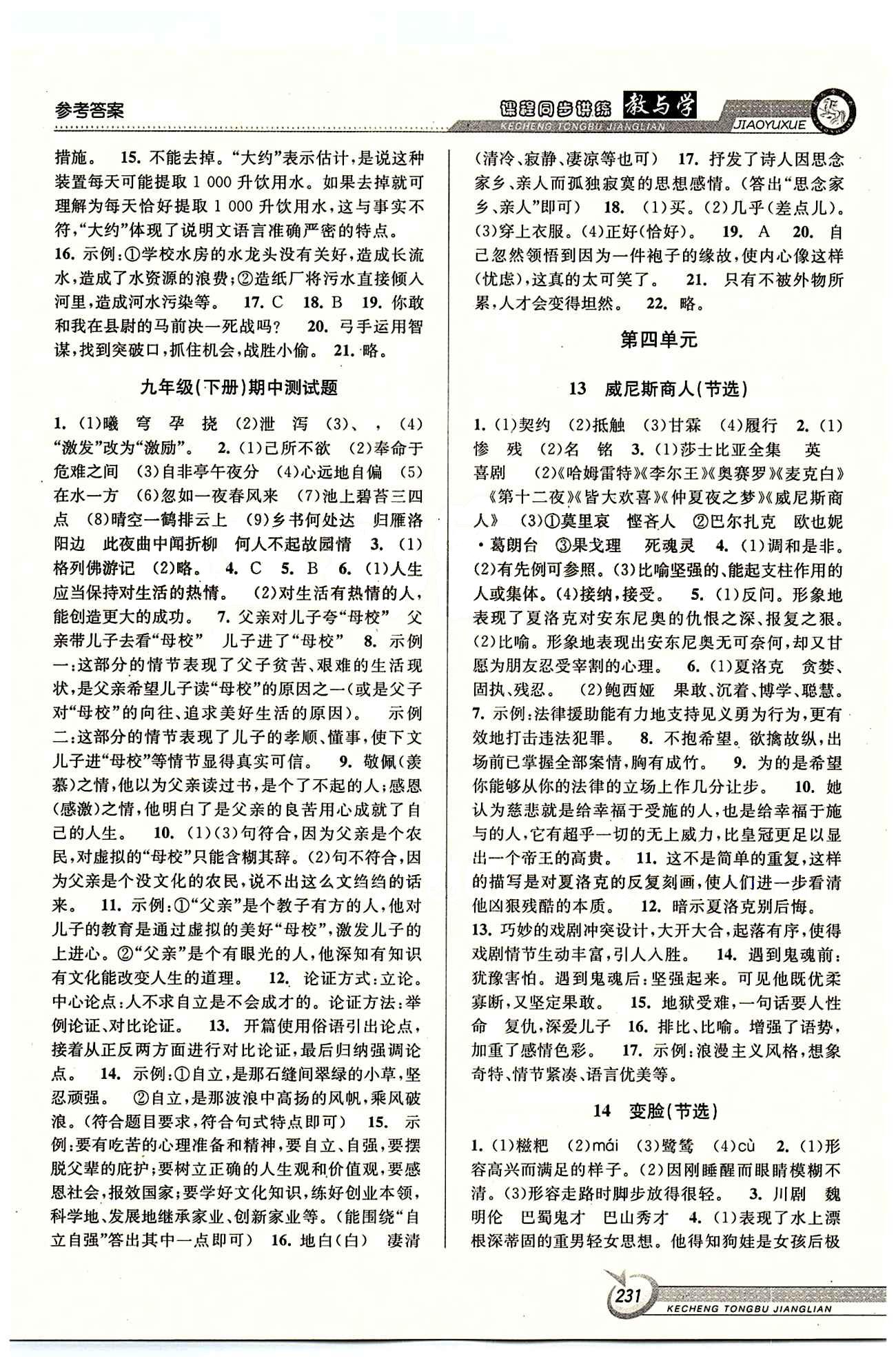 教與學(xué)課程同步講練九年級(jí)全語文北京教育出版社 第三單元 下冊 [4]