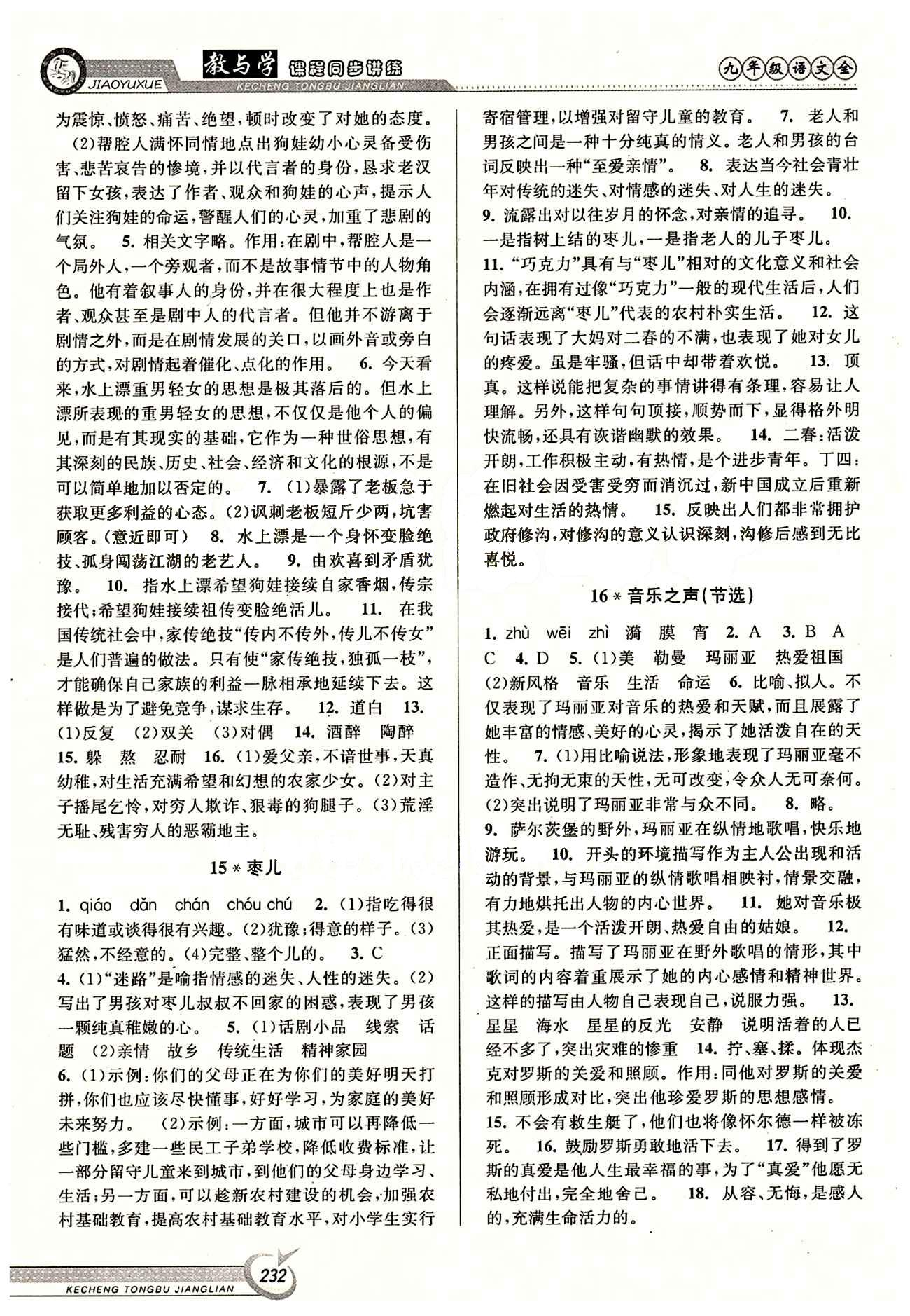 教與學(xué)課程同步講練九年級全語文北京教育出版社 第四單元 下冊 [2]