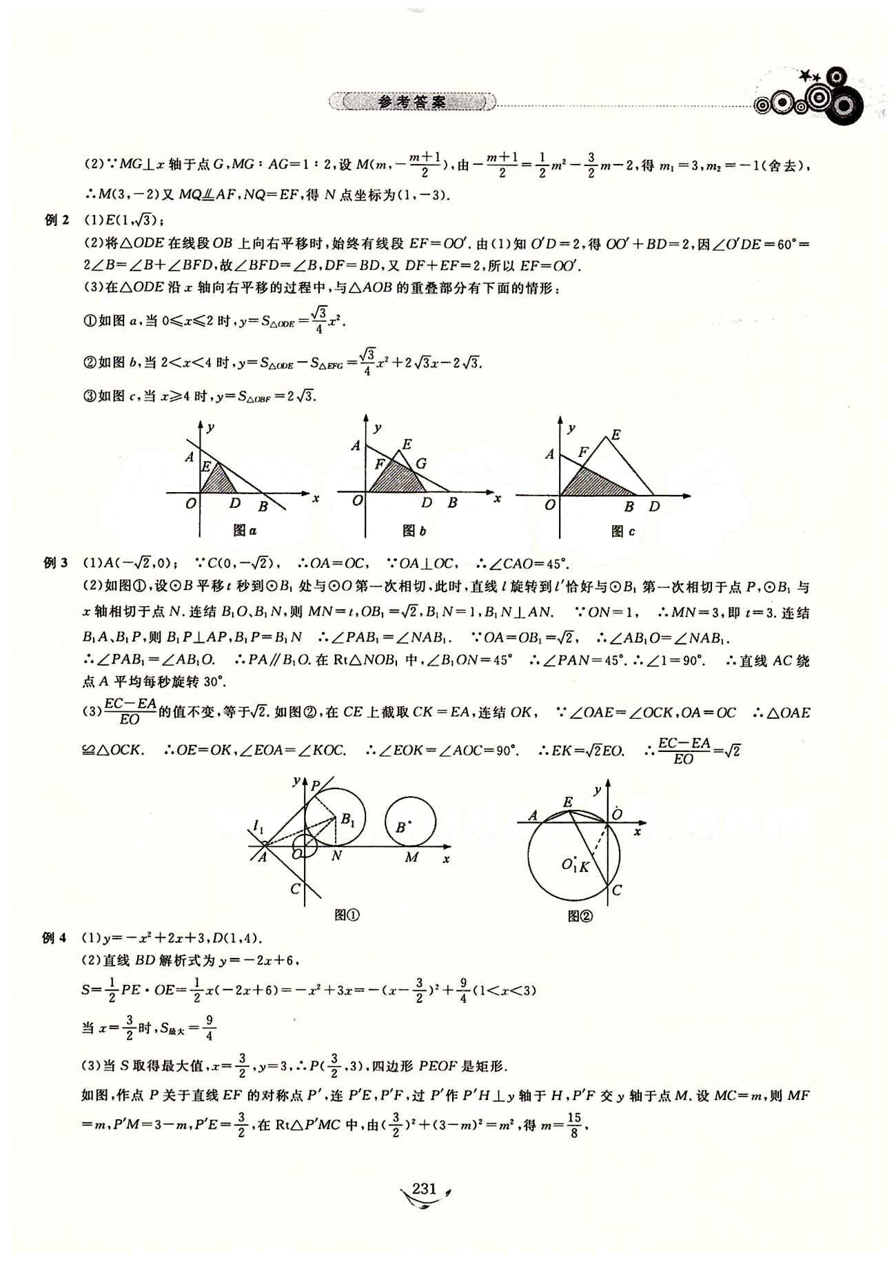 探究應用新思維九年級全數學湖北人民出版社 參考答案12-23 [21]