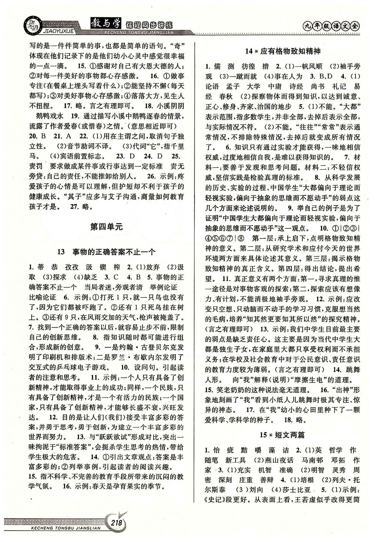 教與學(xué)課程同步講練九年級(jí)全語(yǔ)文北京教育出版社 第四單元 上冊(cè) [1]