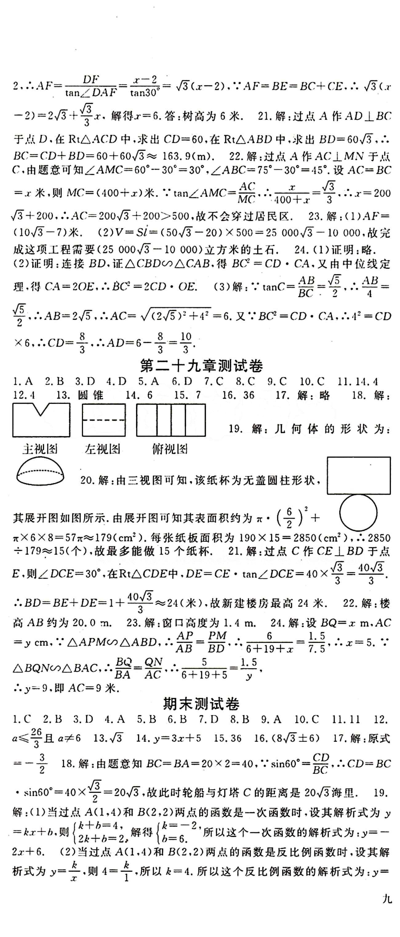 2015 名师大课堂九年级全数学吉林教育出版社 测试卷 [4]