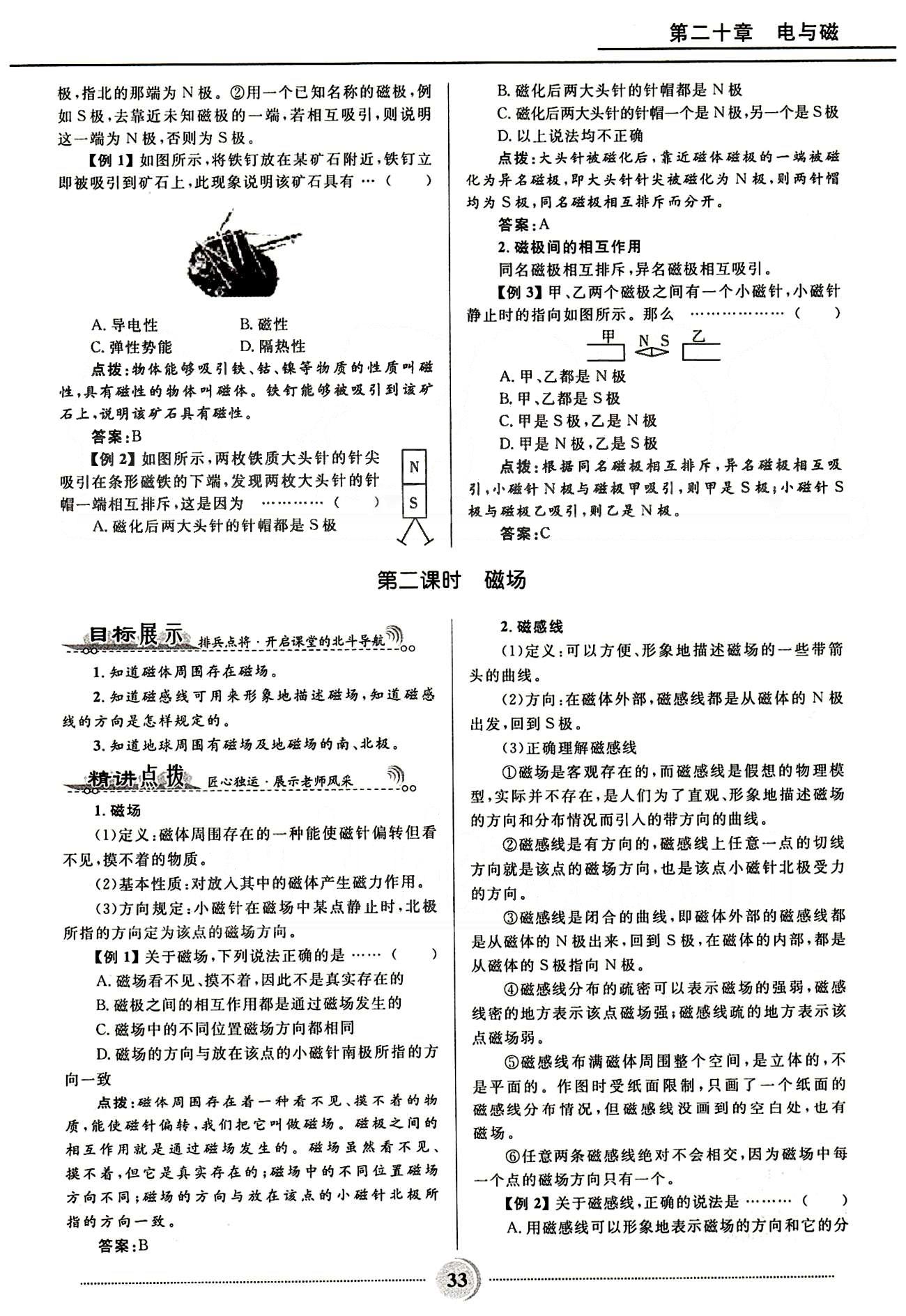 2015奪冠百分百 初中精講精練九年級全物理河北少年兒童出版社 第二十章　電與磁 [2]