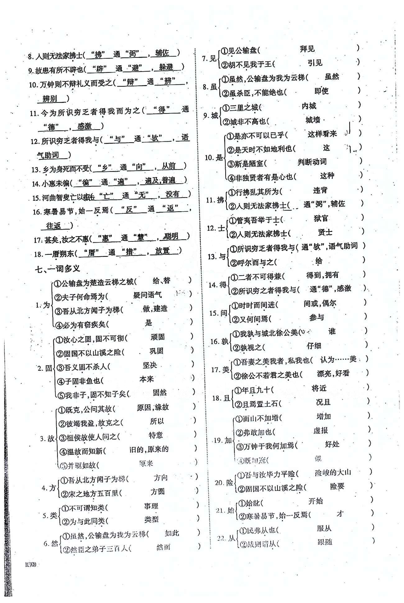 一課一練創(chuàng)新練習(xí)九年級(jí)全語(yǔ)文江西人民出版社 下冊(cè)基礎(chǔ)知識(shí)復(fù)習(xí) [6]