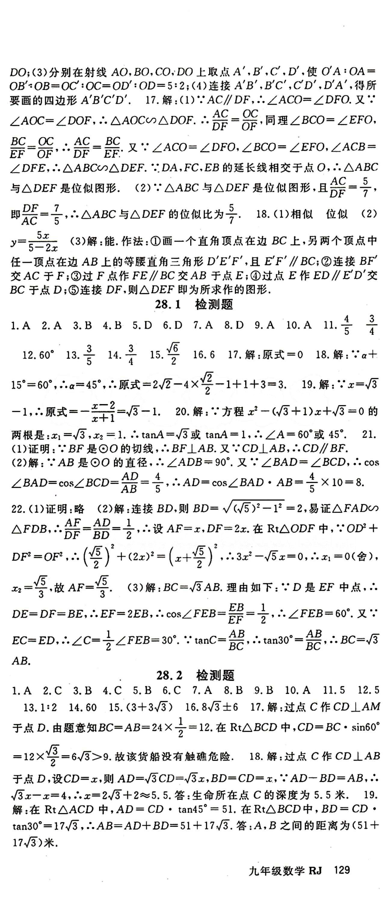 2015 名师大课堂九年级全数学吉林教育出版社 第二十九章　投影与视图 [5]