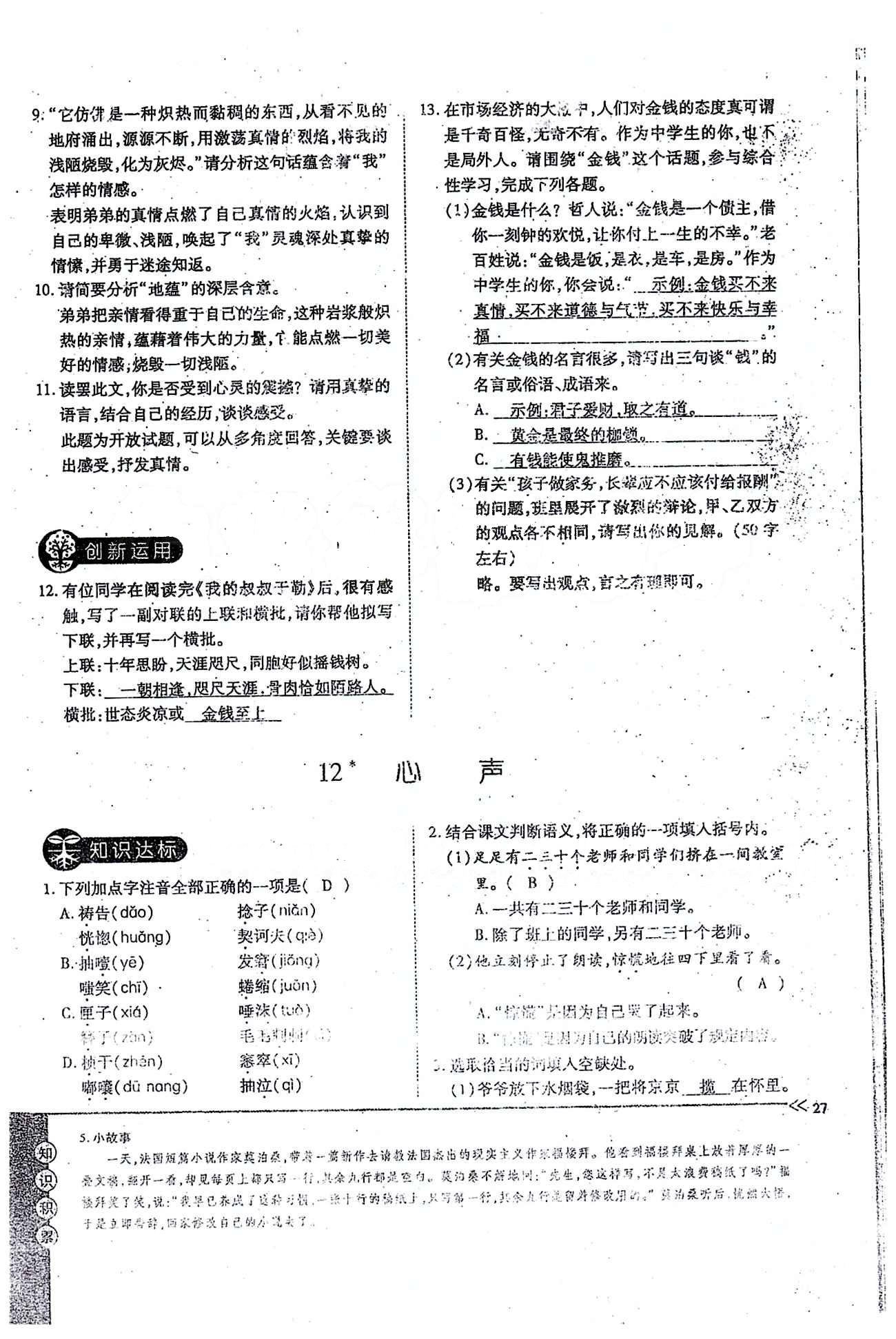 一課一練創(chuàng)新練習九年級全語文江西人民出版社 上冊 第三單元 [9]