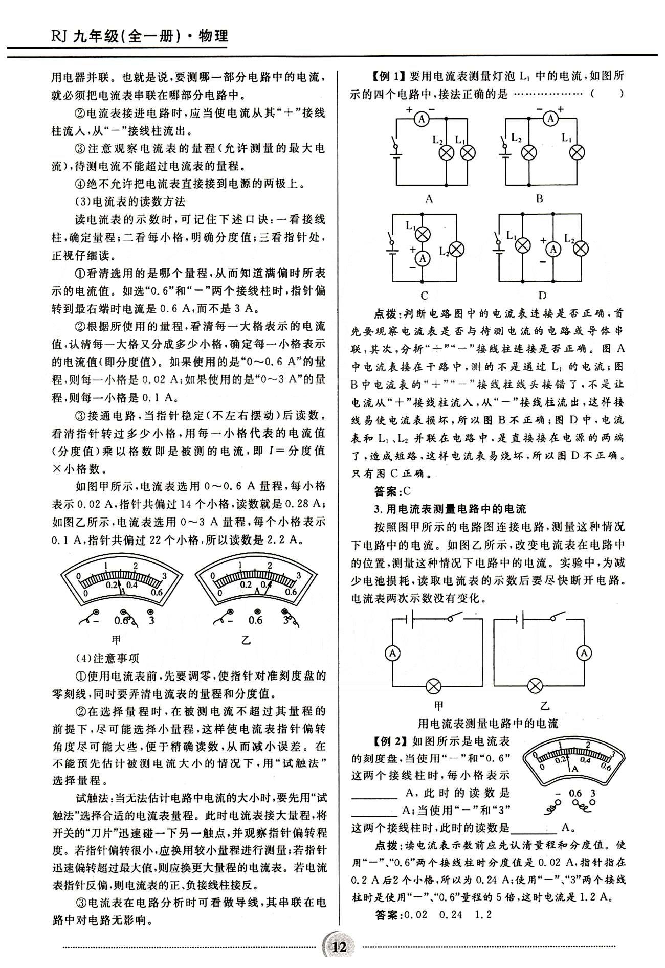 2015夺冠百分百 初中精讲精练九年级全物理河北少年儿童出版社 第十五章　电流和电路 [5]