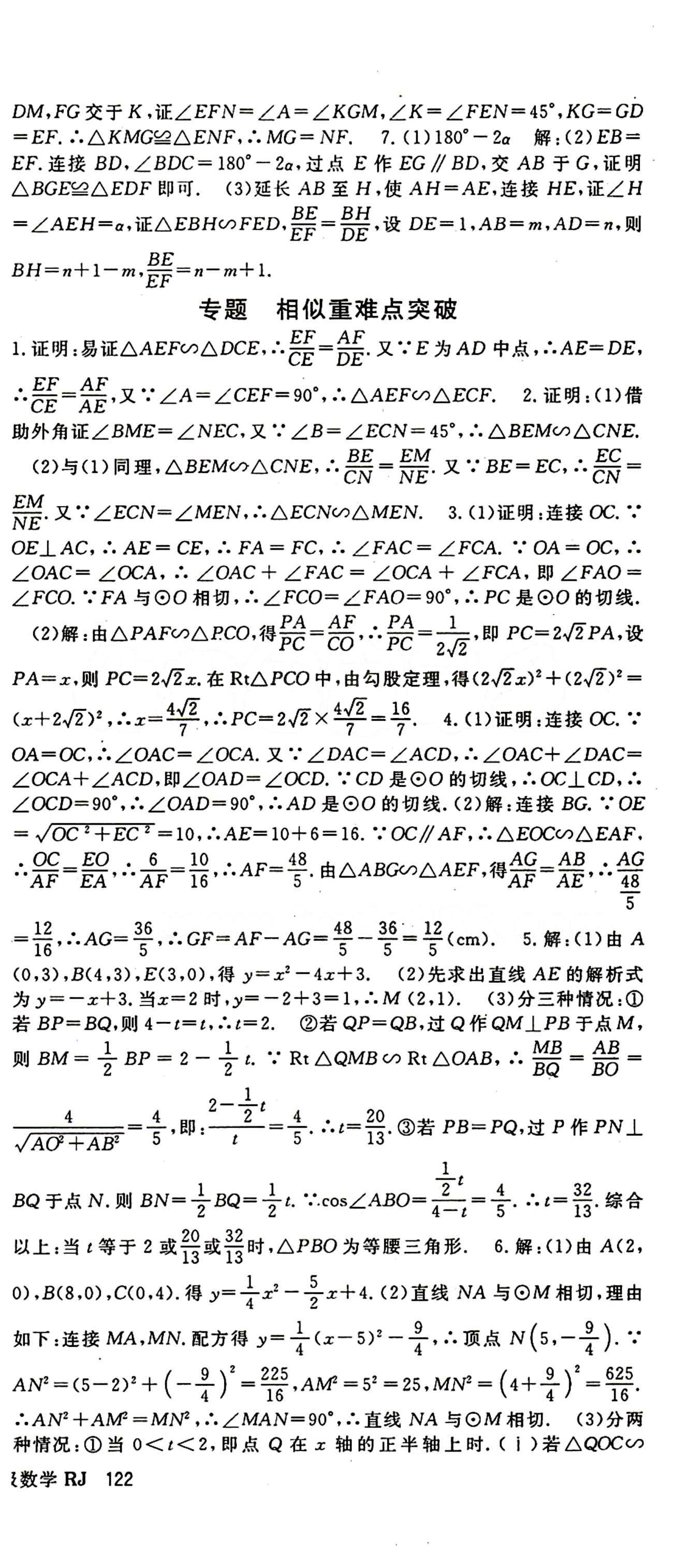 2015 名师大课堂九年级全数学吉林教育出版社 第二十七章　相似 [5]