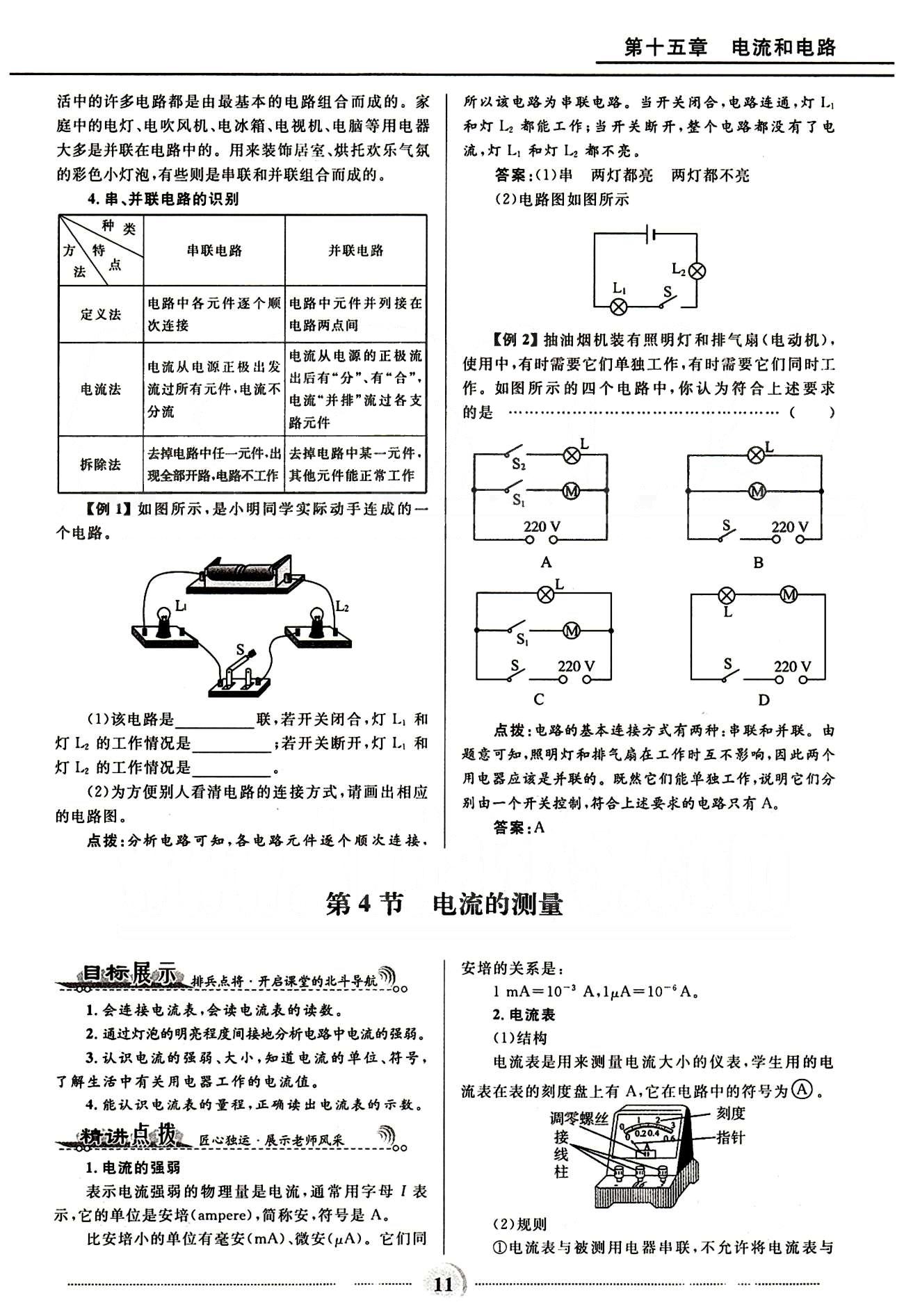 2015夺冠百分百 初中精讲精练九年级全物理河北少年儿童出版社 第十五章　电流和电路 [4]