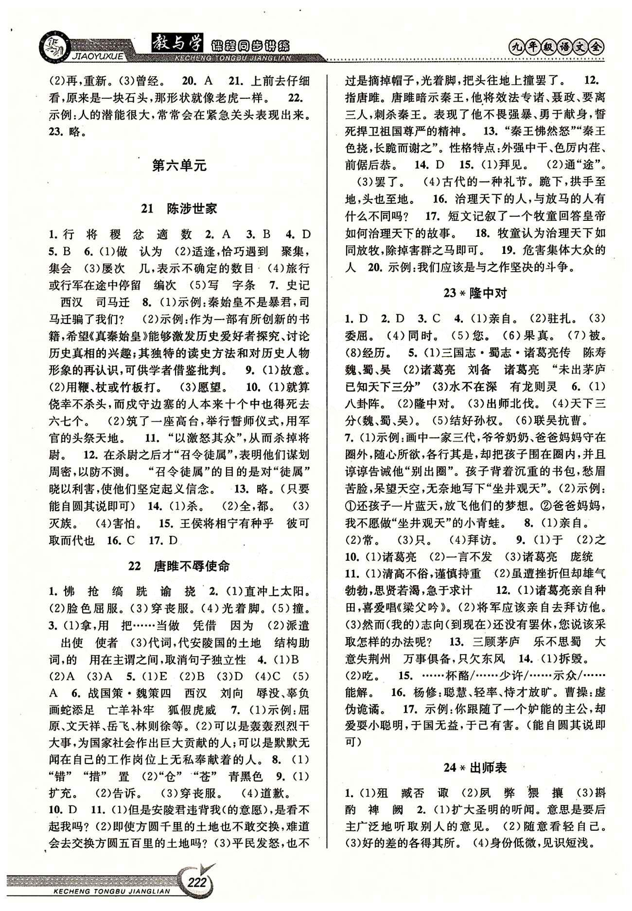 教與學(xué)課程同步講練九年級全語文北京教育出版社 第六單元 上冊 [1]