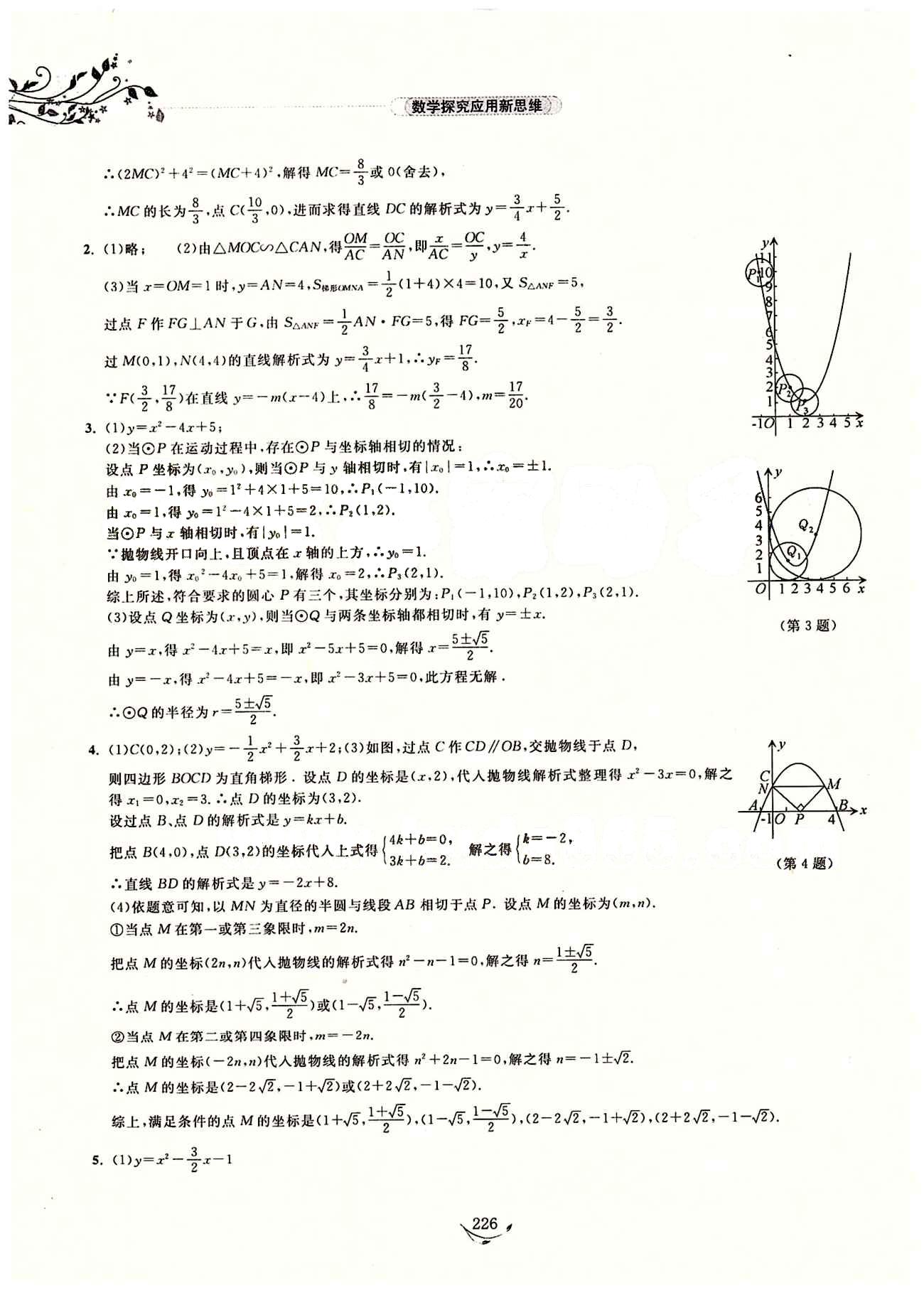 探究應(yīng)用新思維九年級(jí)全數(shù)學(xué)湖北人民出版社 參考答案12-23 [16]