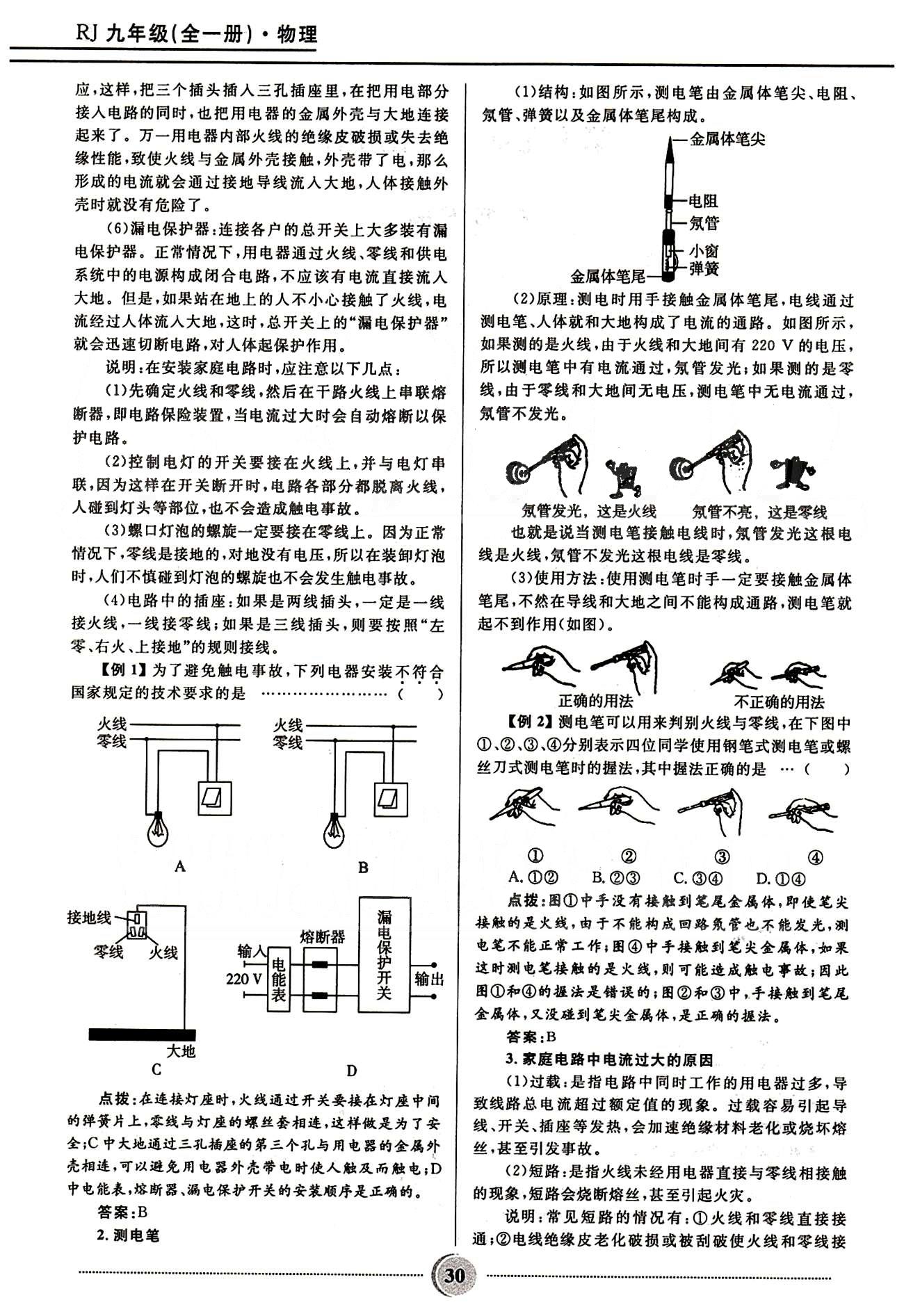 2015夺冠百分百 初中精讲精练九年级全物理河北少年儿童出版社 第十九章　生活用电 [2]