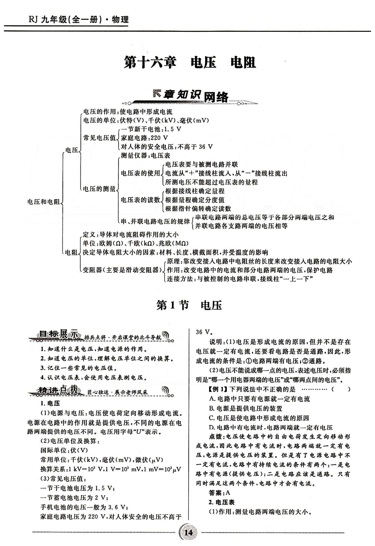 2015奪冠百分百 初中精講精練九年級(jí)全物理河北少年兒童出版社 第十六章　電壓　電阻 [1]