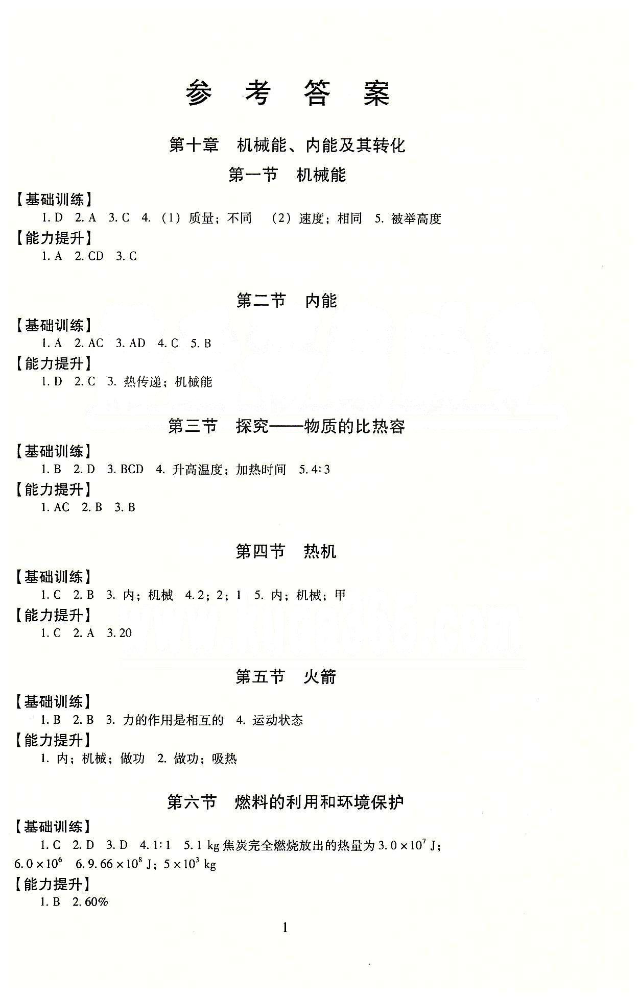 海淀名師伴你學(xué) 同步學(xué)練測(cè)九年級(jí)全物理北京師范大學(xué)出版社 參考答案 [1]