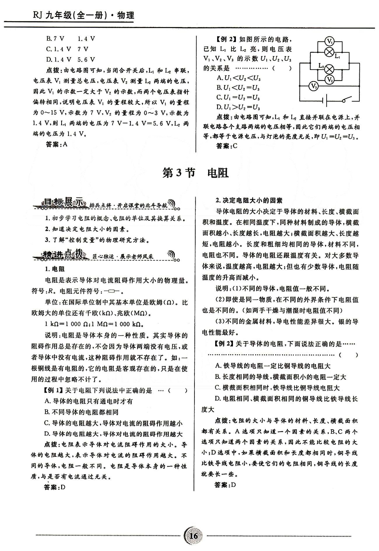 2015夺冠百分百 初中精讲精练九年级全物理河北少年儿童出版社 第十六章　电压　电阻 [3]