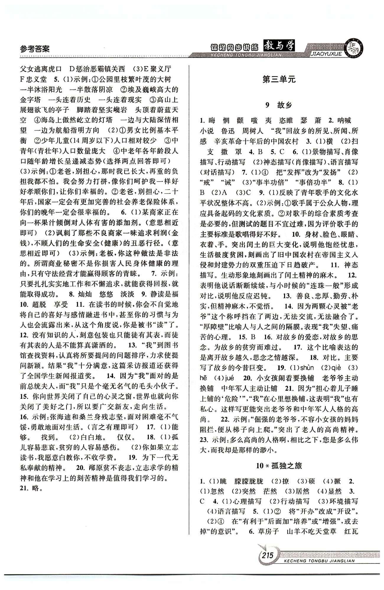 教與學(xué)課程同步講練九年級全語文北京教育出版社 第三單元 上冊 [1]