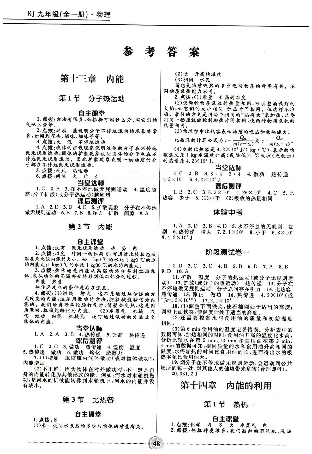 2015奪冠百分百 初中精講精練九年級全物理河北少年兒童出版社 參考答案 [1]