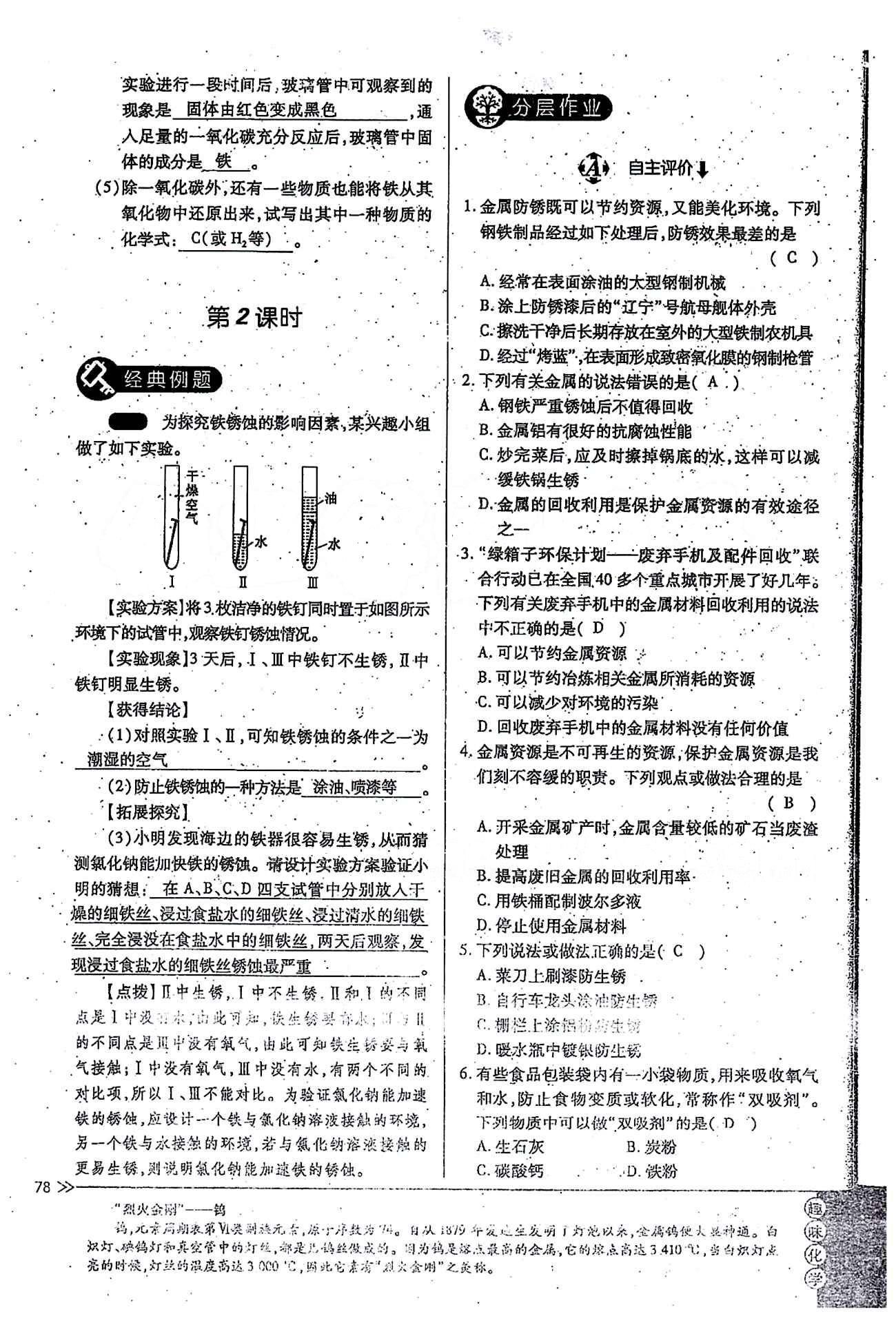 一課一練創(chuàng)新練習(xí)九年級(jí)全化學(xué)江西人民出版社 第八單元 [9]