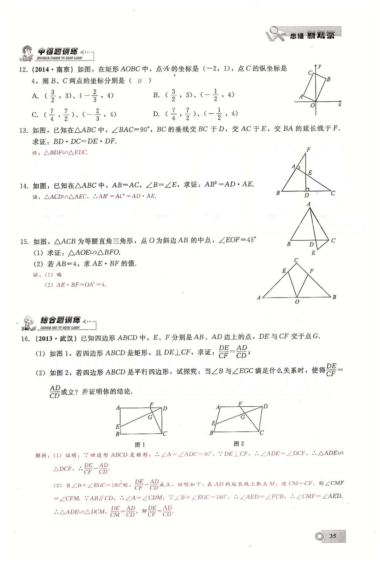 2015思維新觀察課時精練九年級下數(shù)學(xué)長江少年兒童出版社 第二十七章　相似  1-5 [10]