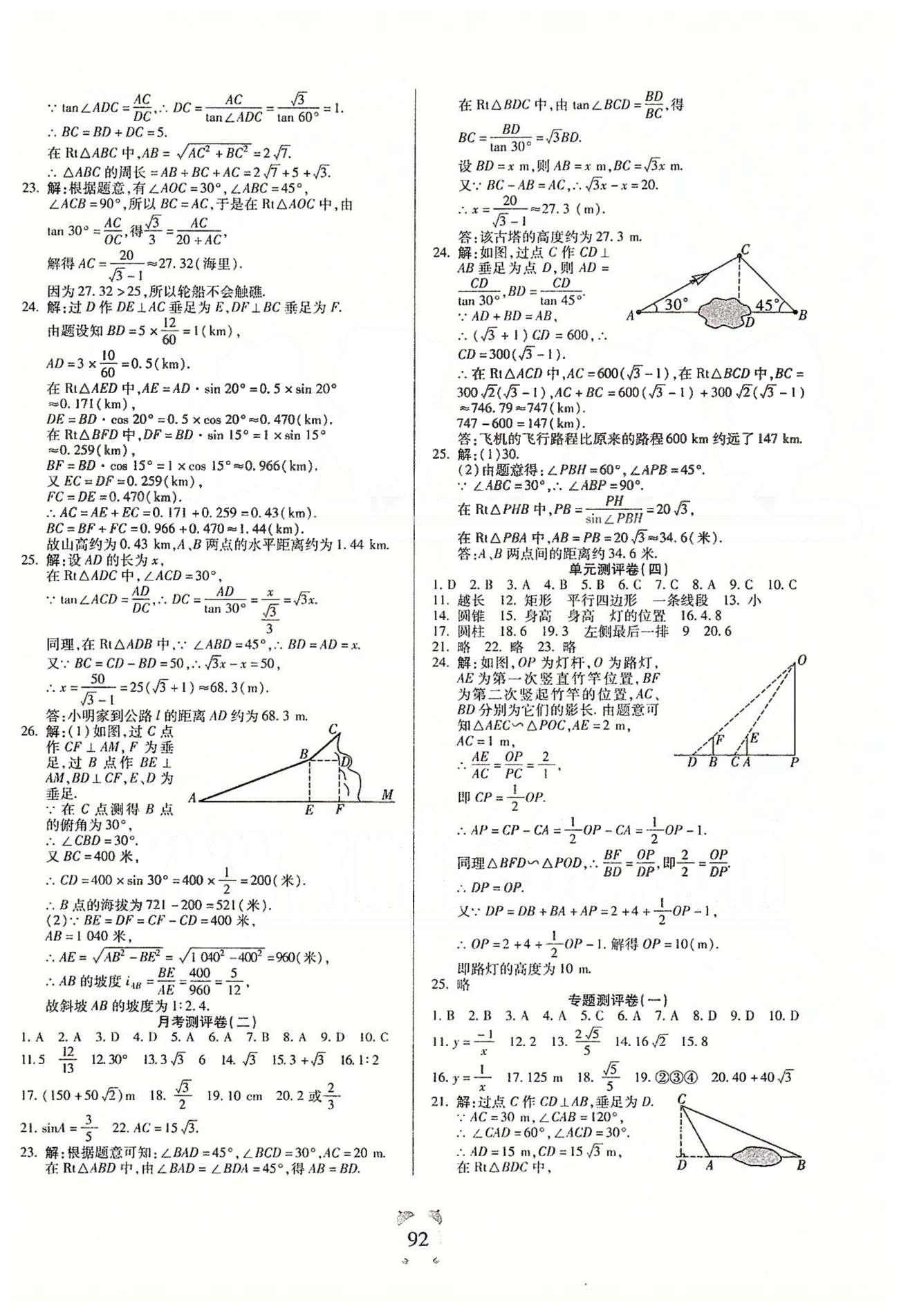 全程優(yōu)選卷九年級(jí)下數(shù)學(xué)延邊大學(xué)出版社 單元、月考、期中測(cè)評(píng)卷 [4]