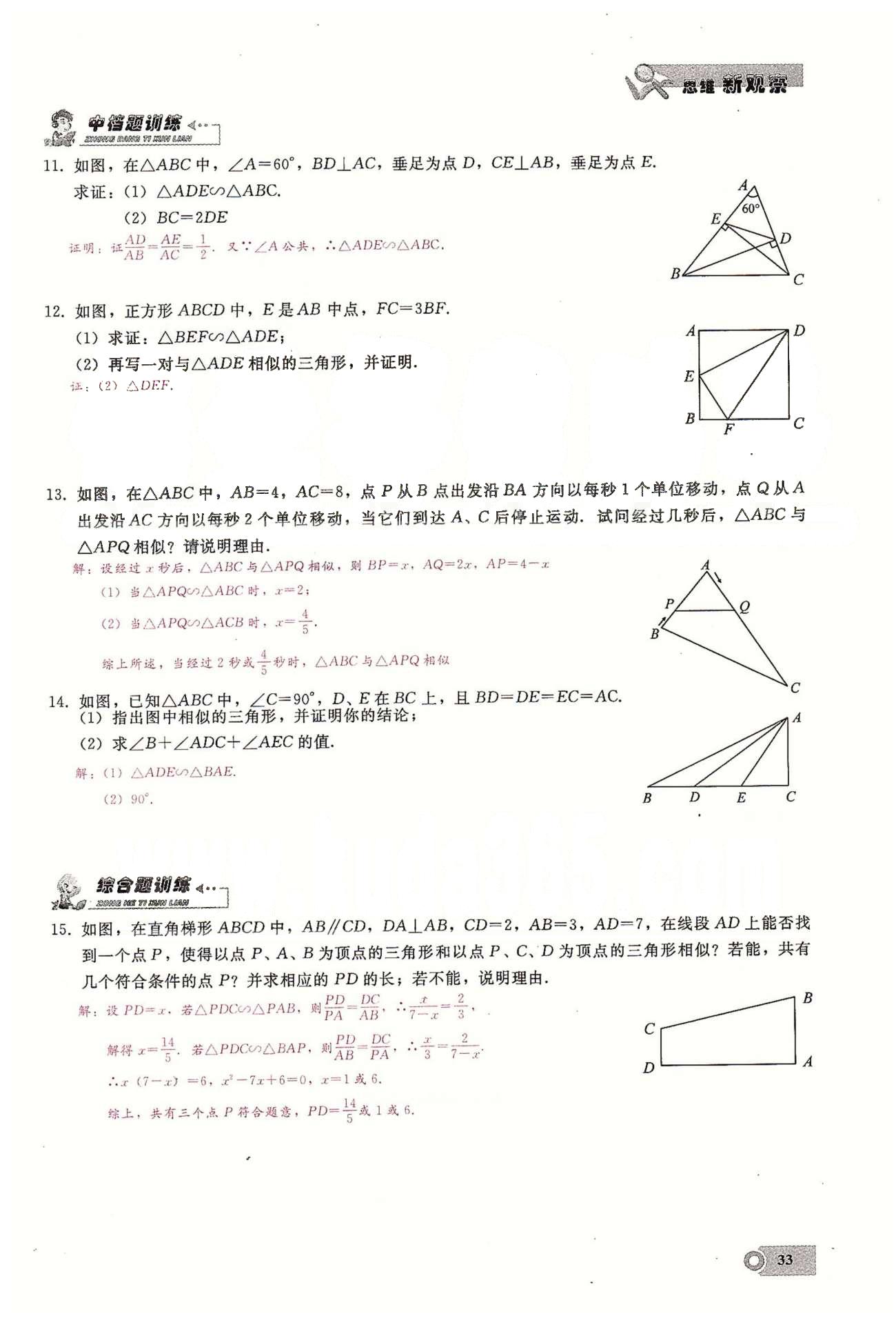 2015思維新觀察課時(shí)精練九年級(jí)下數(shù)學(xué)長江少年兒童出版社 第二十七章　相似  1-5 [8]