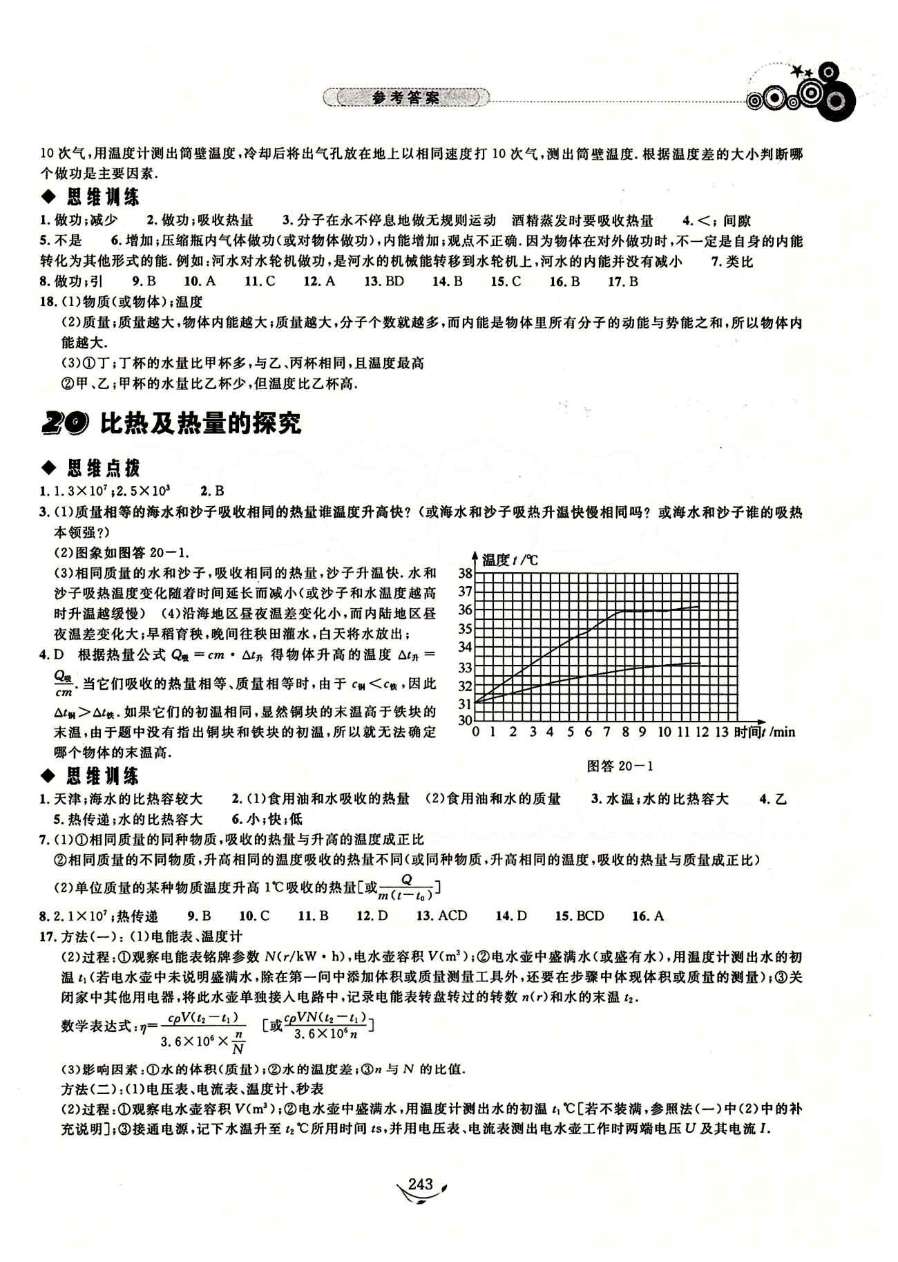 探究應用新思維九年級全物理湖北人民出版社 參考答案 [16]